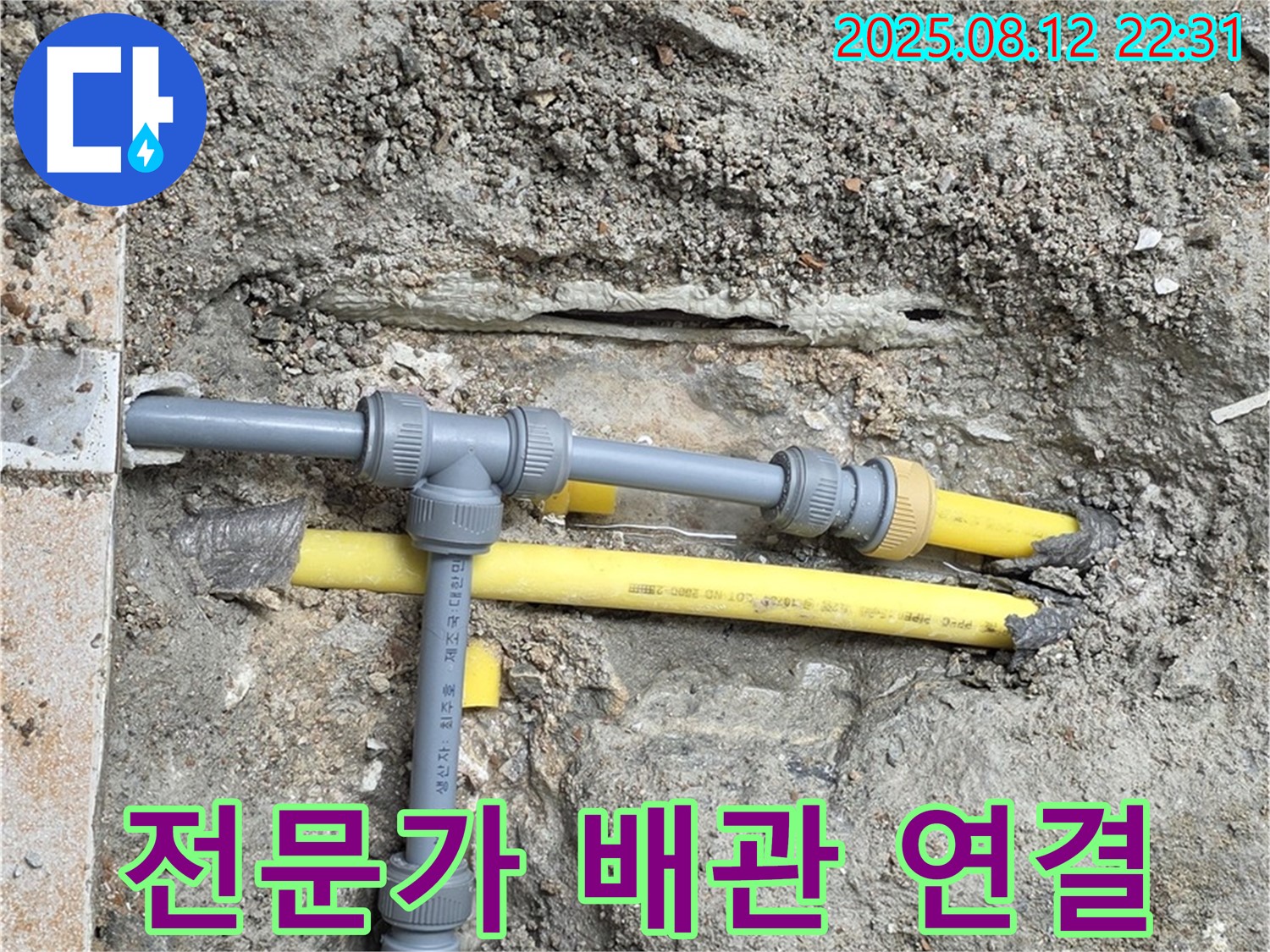길음동 아파트 누수 - 배관 연결은 전문가에게 맡기세요