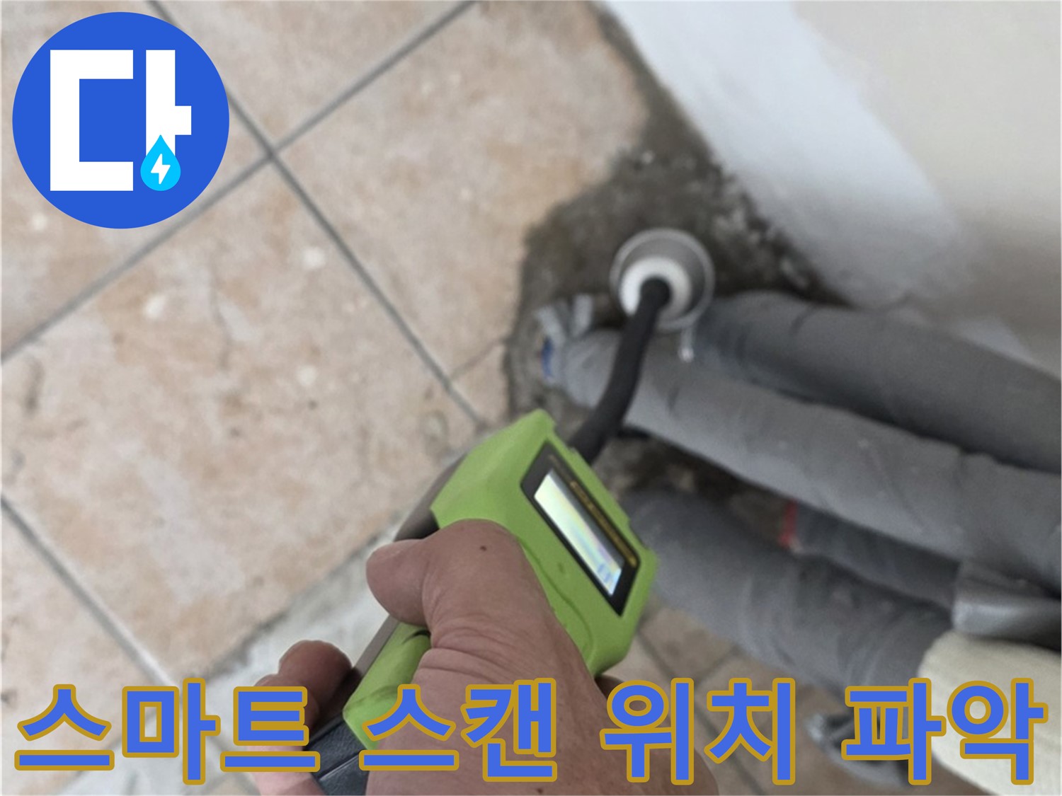 길음동 아파트 누수 - 스마트 스캔으로 배관 누수 위치를 정확하게 파악