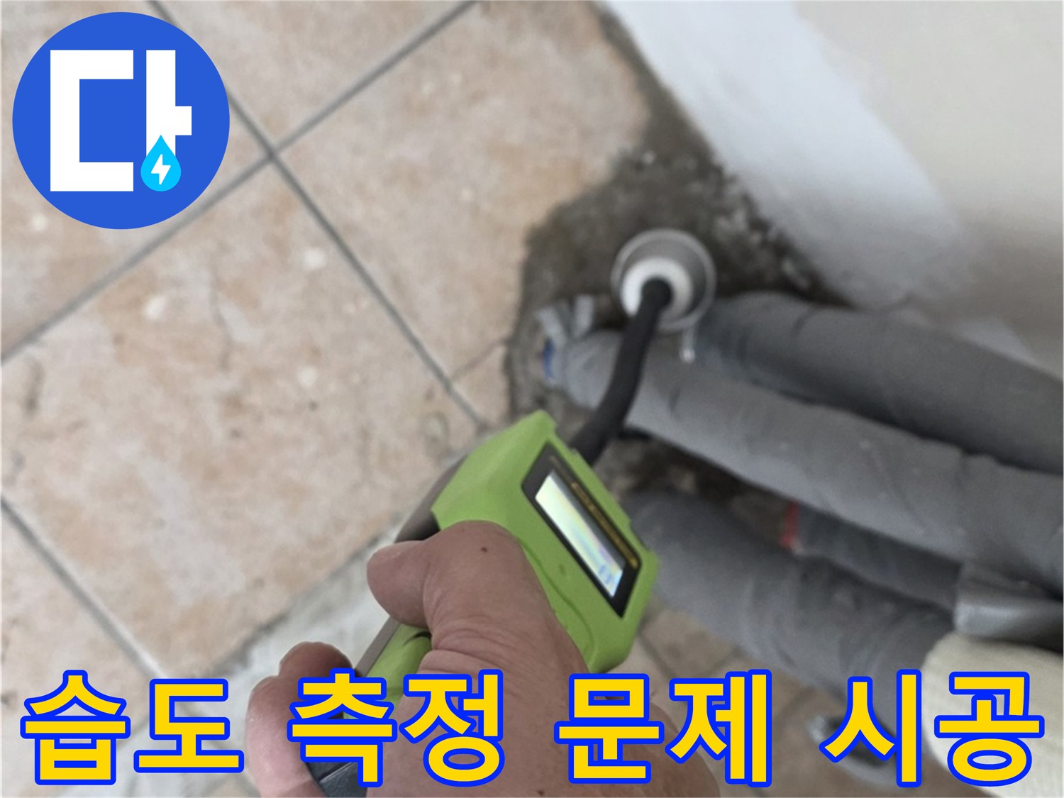 길음동 아파트 누수 - 습도 측정으로 배관 누수 문제 정확하게 진단하고 완벽 시공