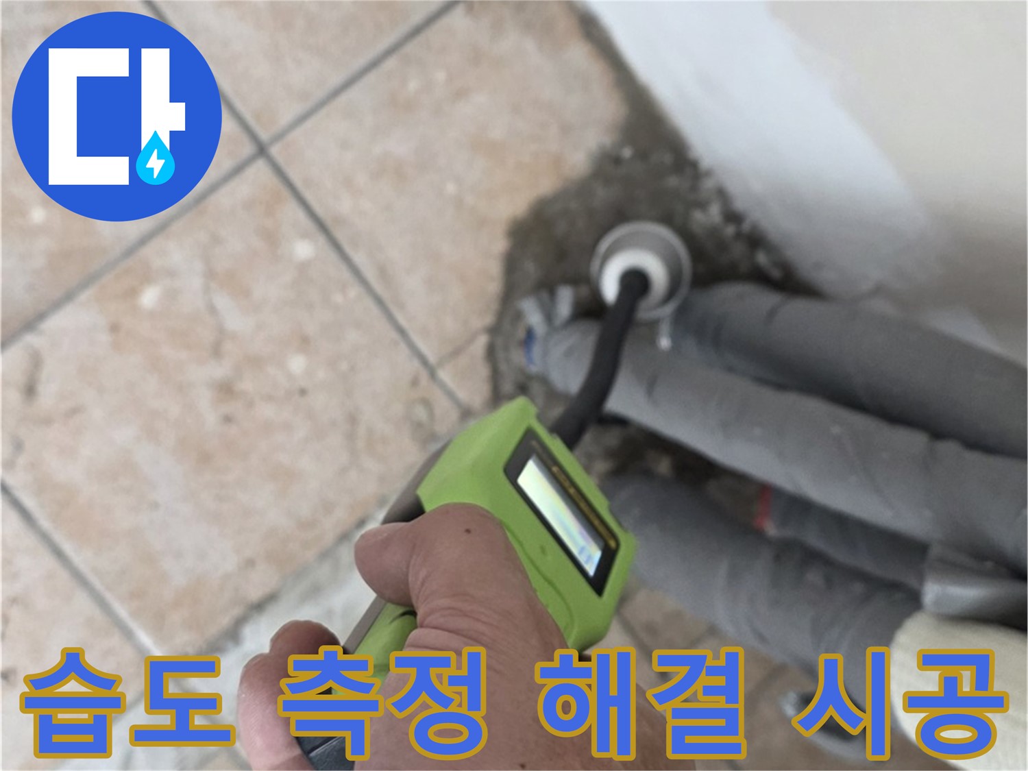 길음동 아파트 누수 - 습도 측정으로 배관 누수 완벽 해결 후 책임 시공 마무리 약속