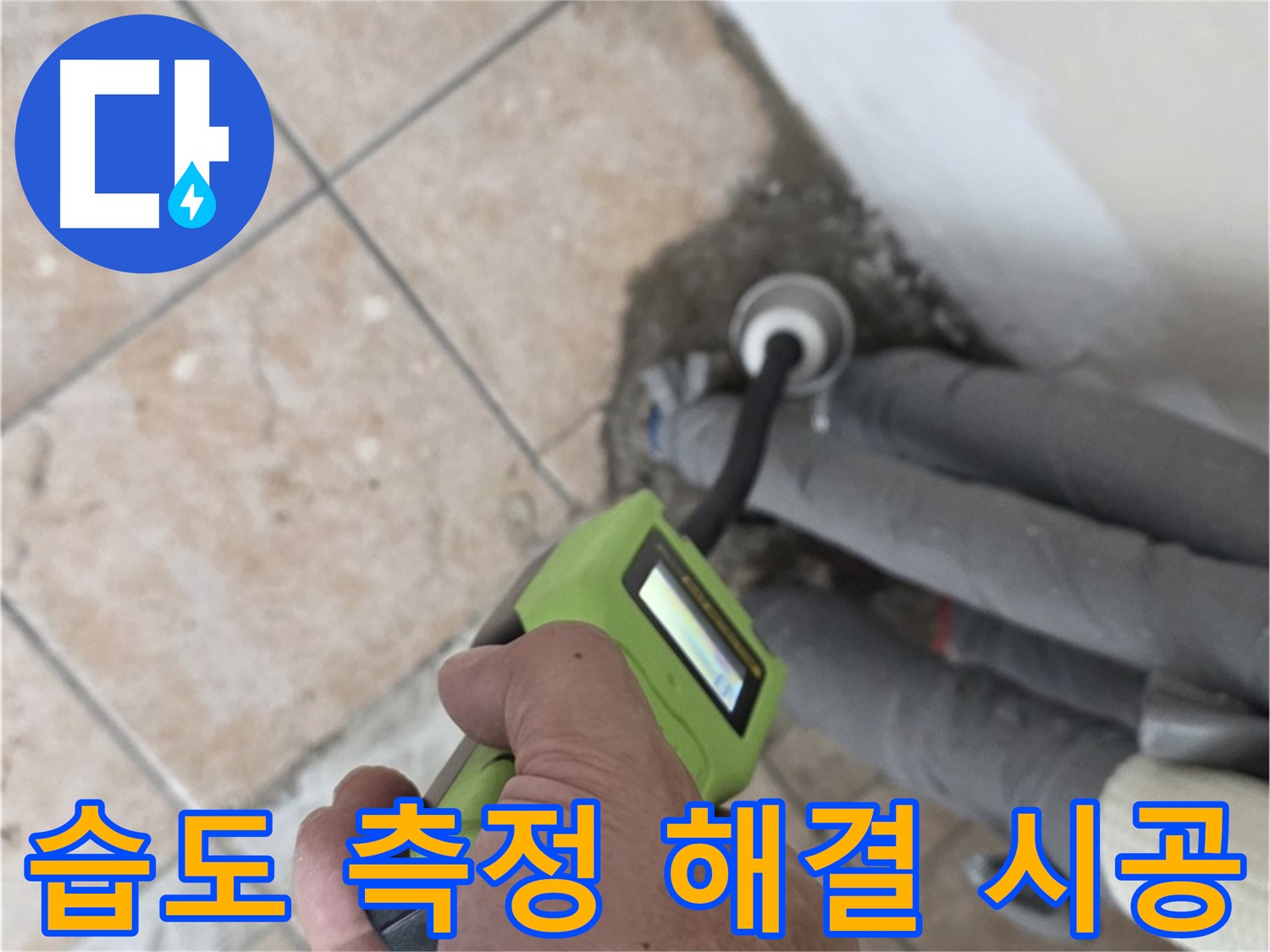 길음동 아파트 누수 - 습도 측정으로 배관 누수를 완벽하게 해결하고 확실한 책임 시공으로 마무리 약속