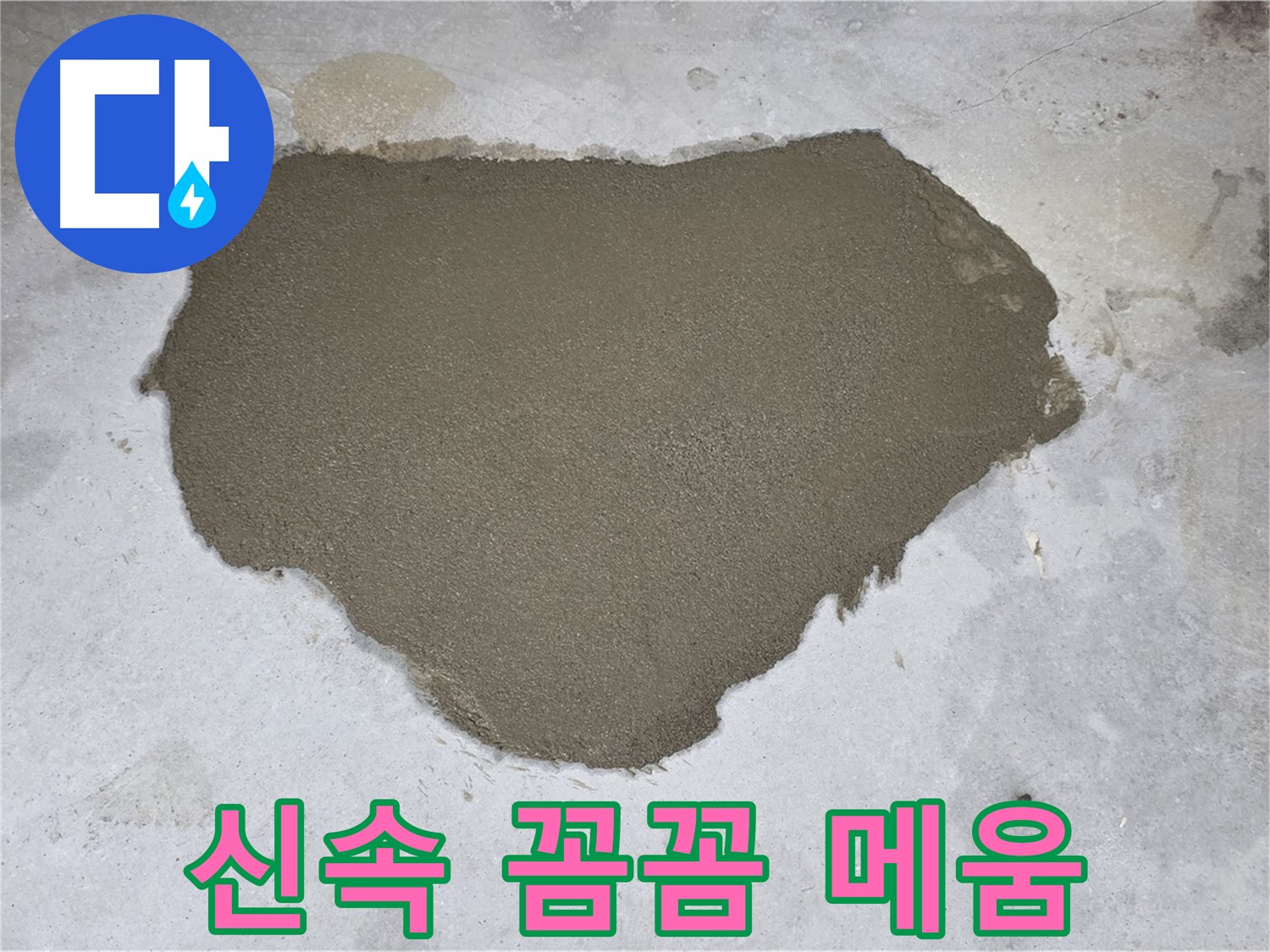 길음동 아파트 누수 - 신속하고 꼼꼼하게 메움으로 해결