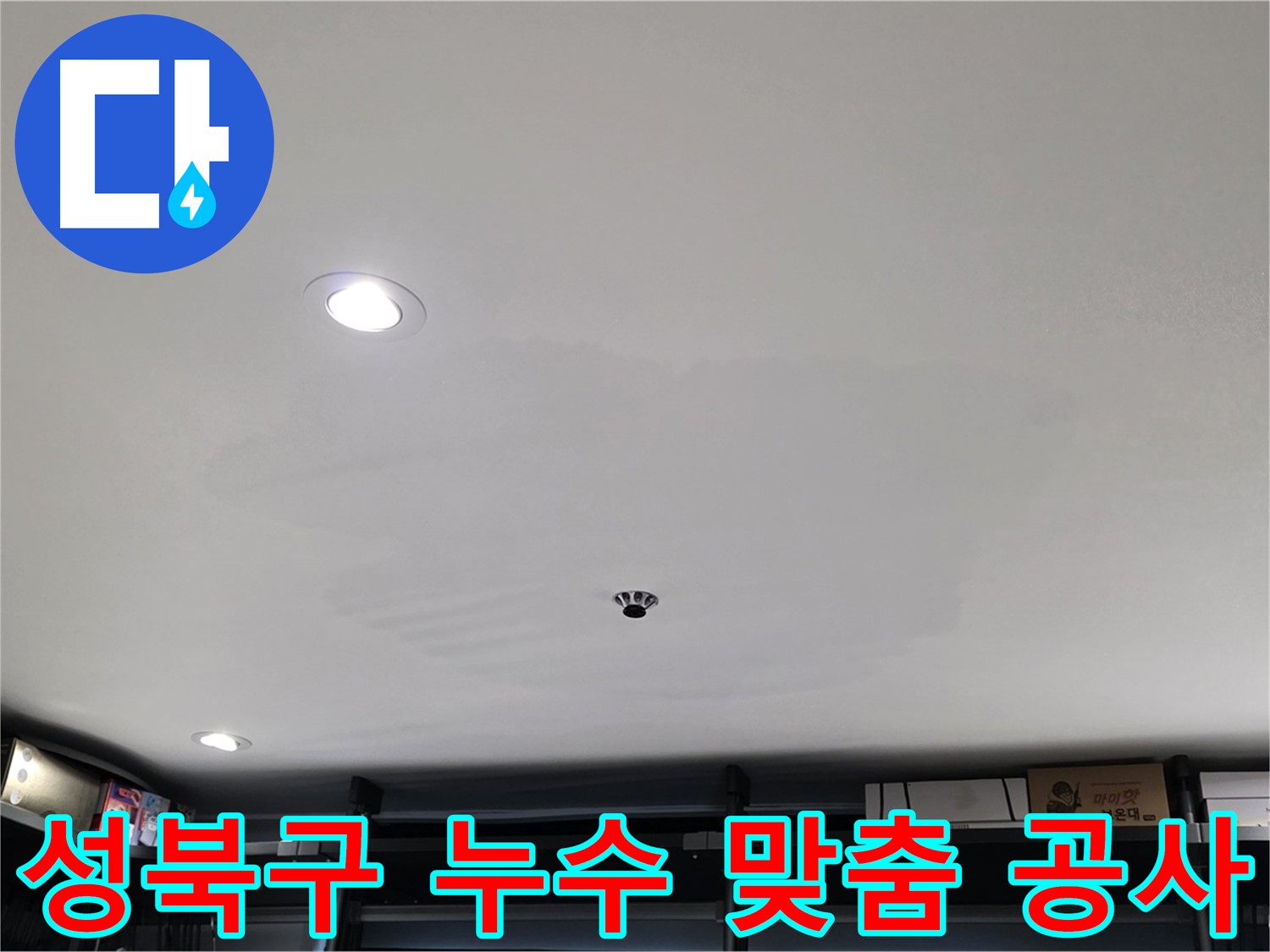 누수 원인별 맞춤 공사 - 곰팡이 문제 해결