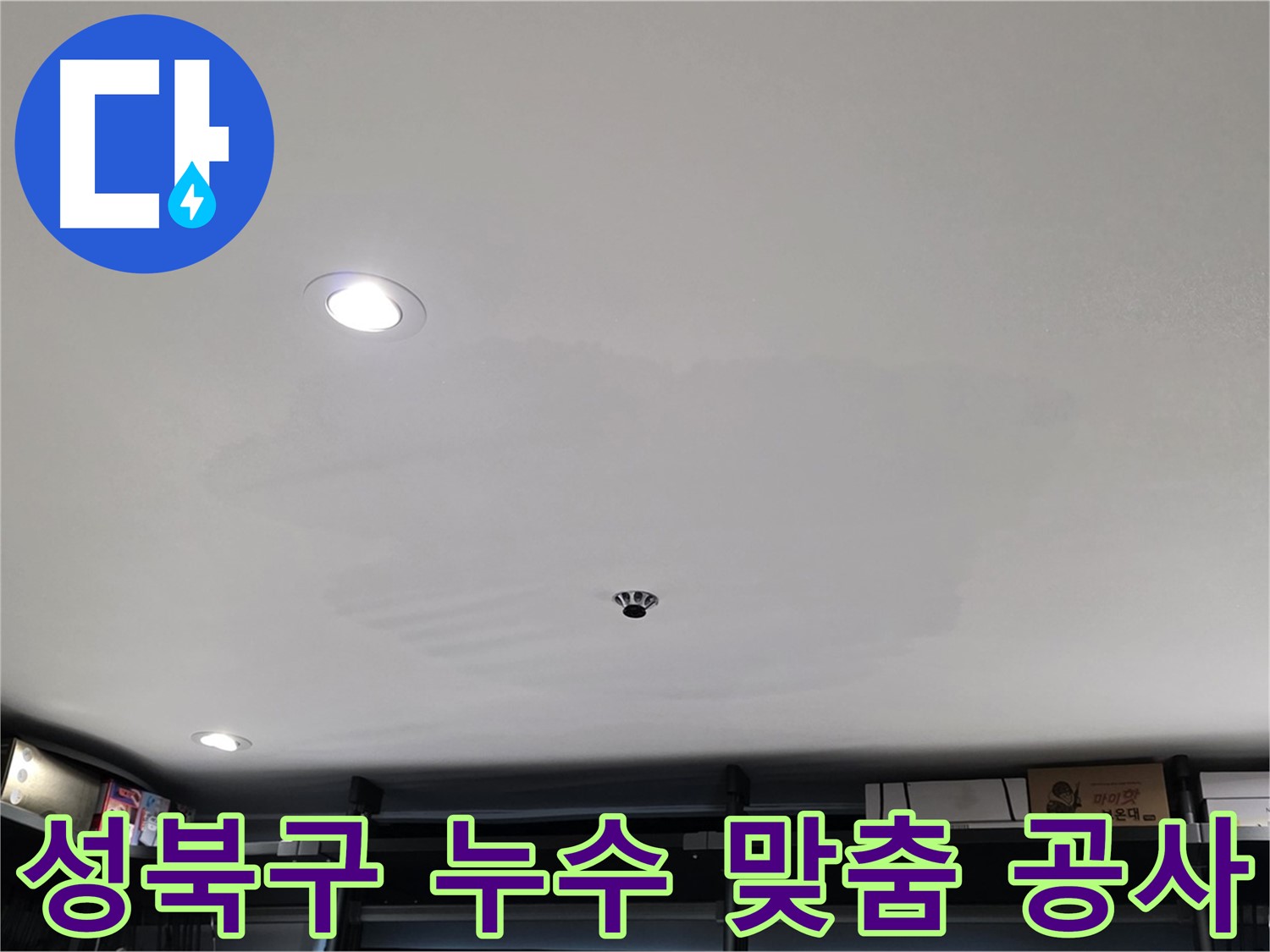 누수 원인별 맞춤 공사 - 얼룩 없는 깨끗한 천장
