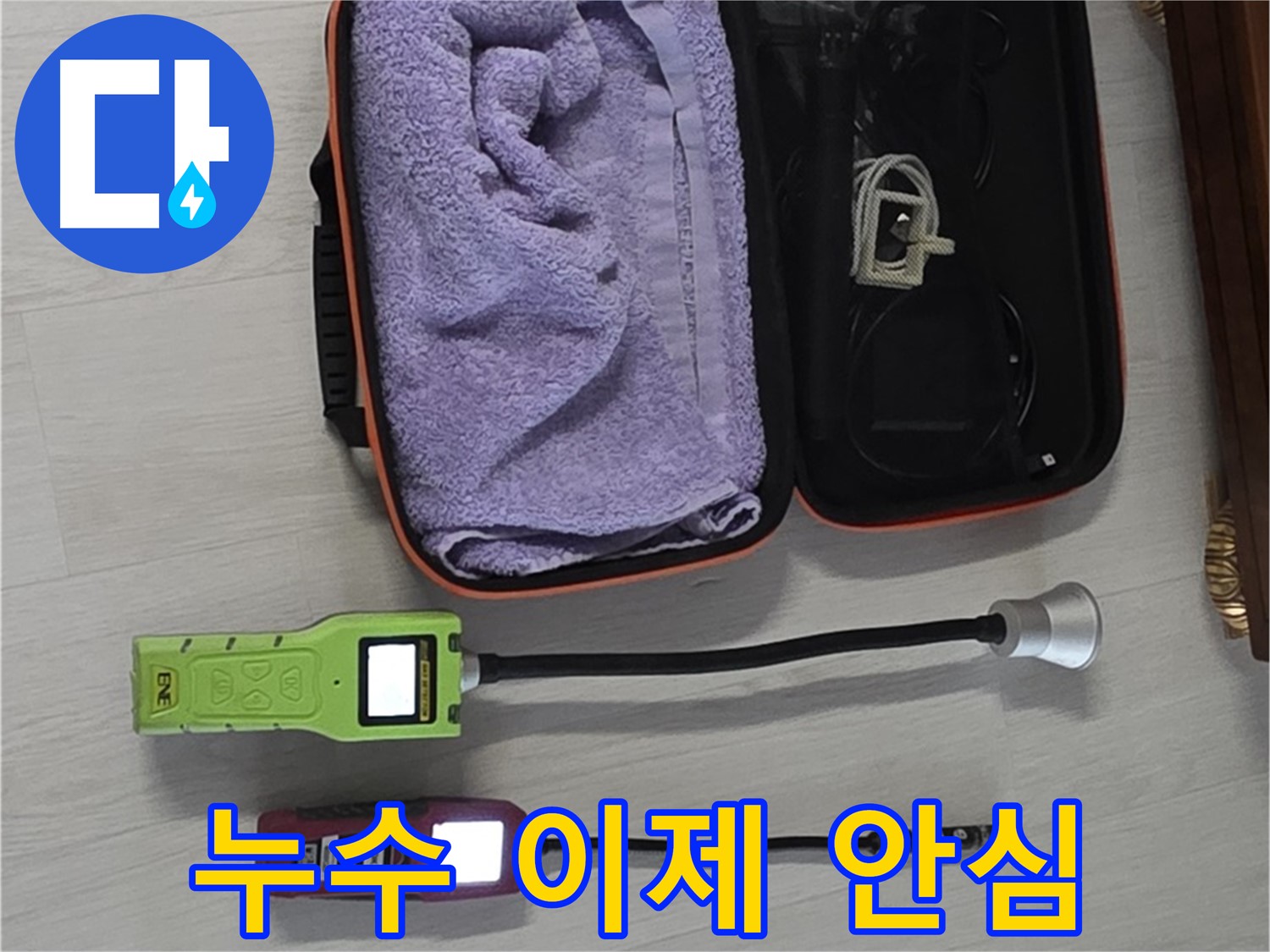 누수, 이제 안심하세요 - 저희가 고객님의 곁에서 항상 함께 하겠습니다