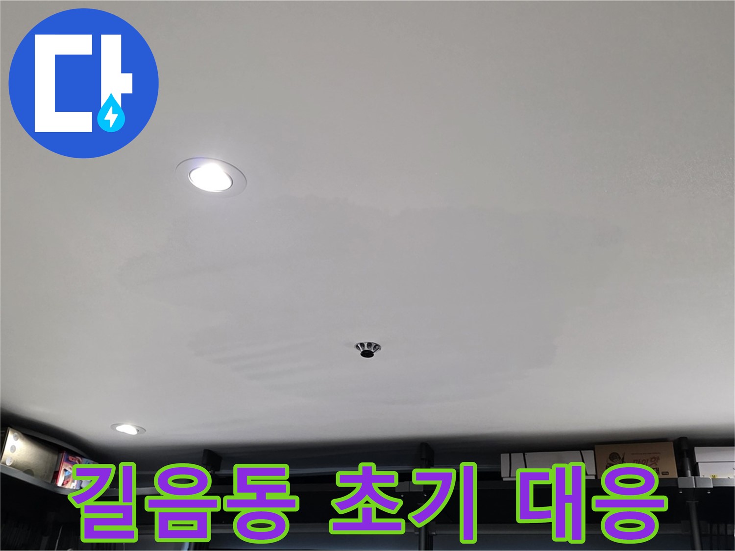 누수 초기 대응 - 건물 수명 연장의 핵심