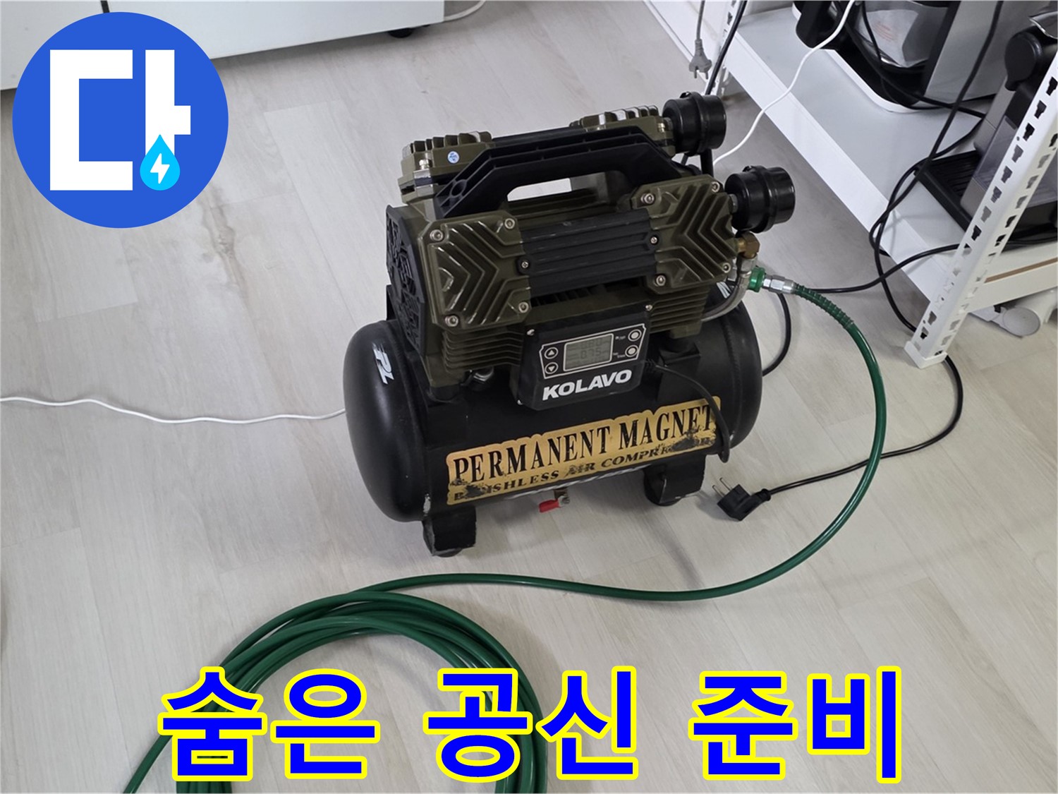누수-탐지-숨은-공신-콤프레샤-준비-완료