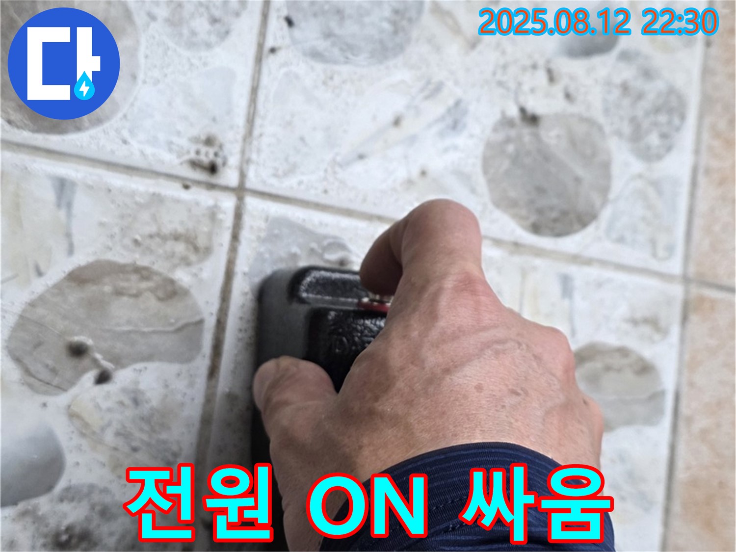 누수 탐지 장비 전원을 켜고 누수와의 싸움을 준비하는 모습 - 첨단 장비로 반드시 승리하겠습니다.