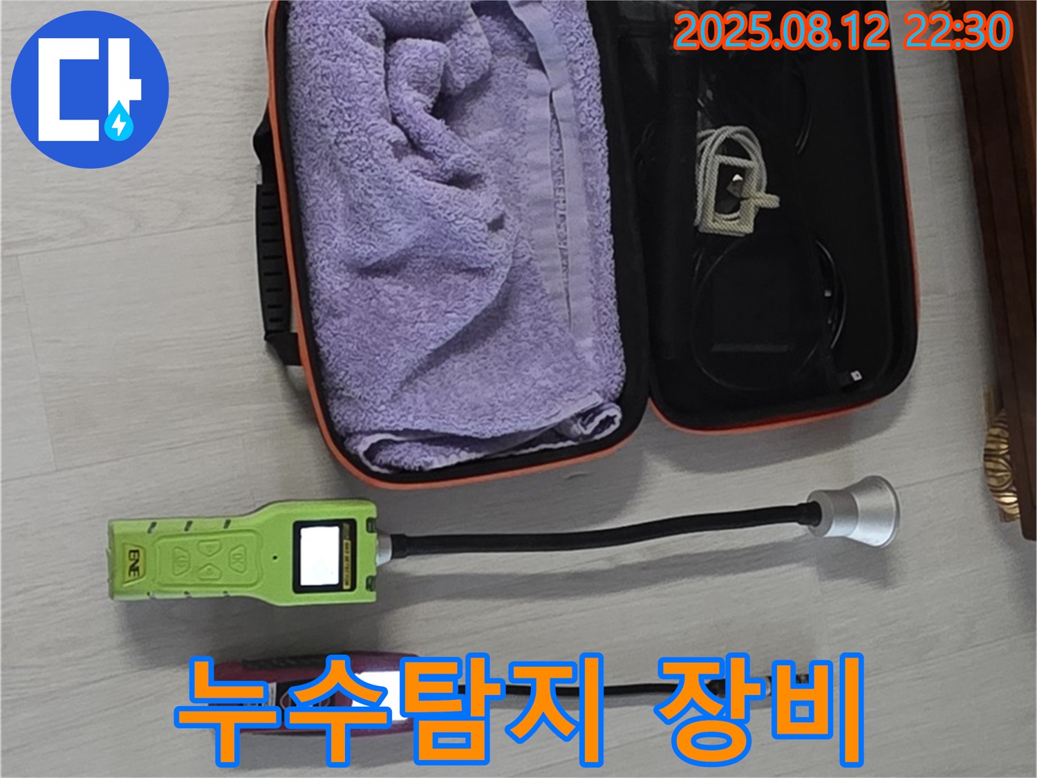 누수 탐지를 위한 전문 장비 - 습도 측정기와 탐지 센서가 준비되어 있습니다.