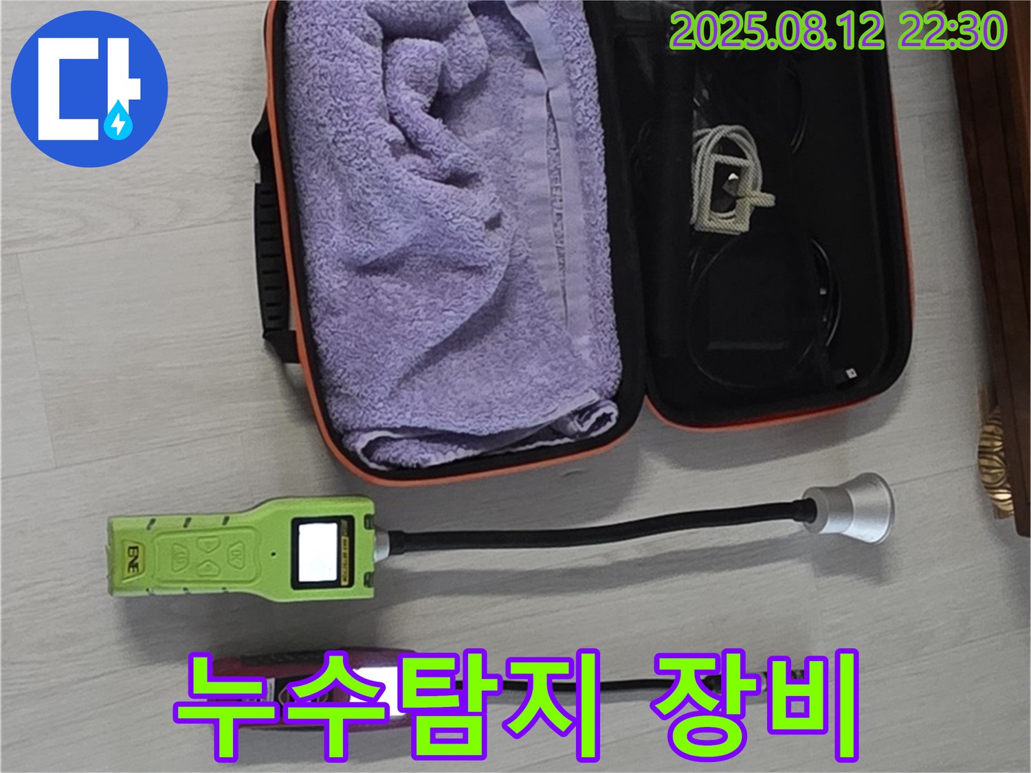 누수 탐지를 위한 전문 장비 - 습도 측정기와 탐지 센서가 준비되어 있습니다.
