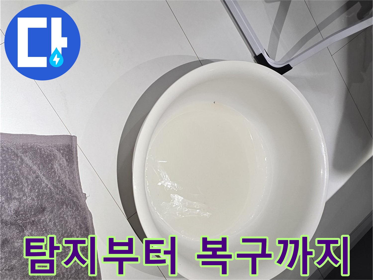 누수 탐지부터 완벽 복구까지 - 모든 과정을 원스톱으로 제공합니다.