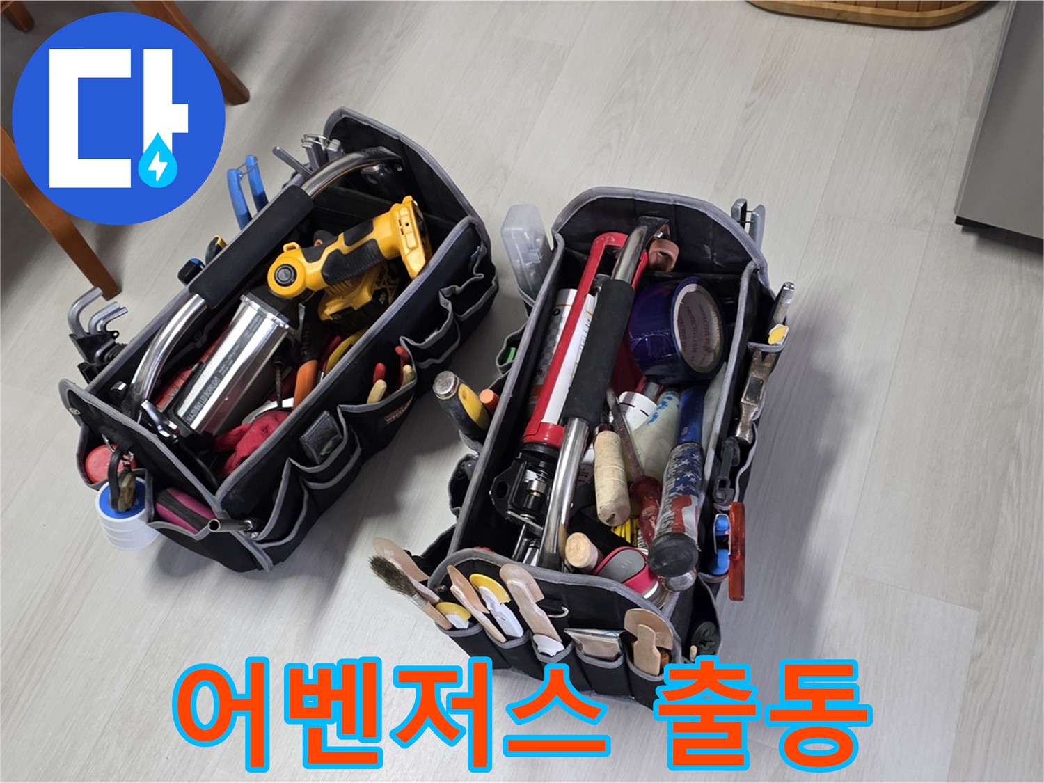 누수 해결 어벤저스 - 전문가의 장비 총집합으로 누수를 해결합니다.