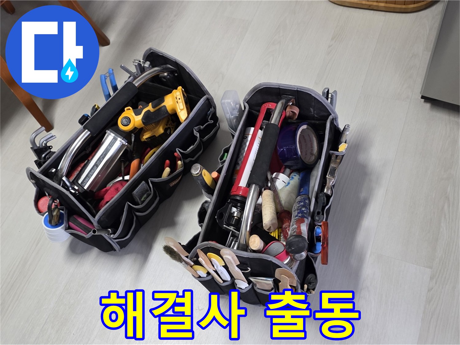 누수 해결 해결사 - 전문가의 장비가 누수 해결을 위해 출동했습니다.