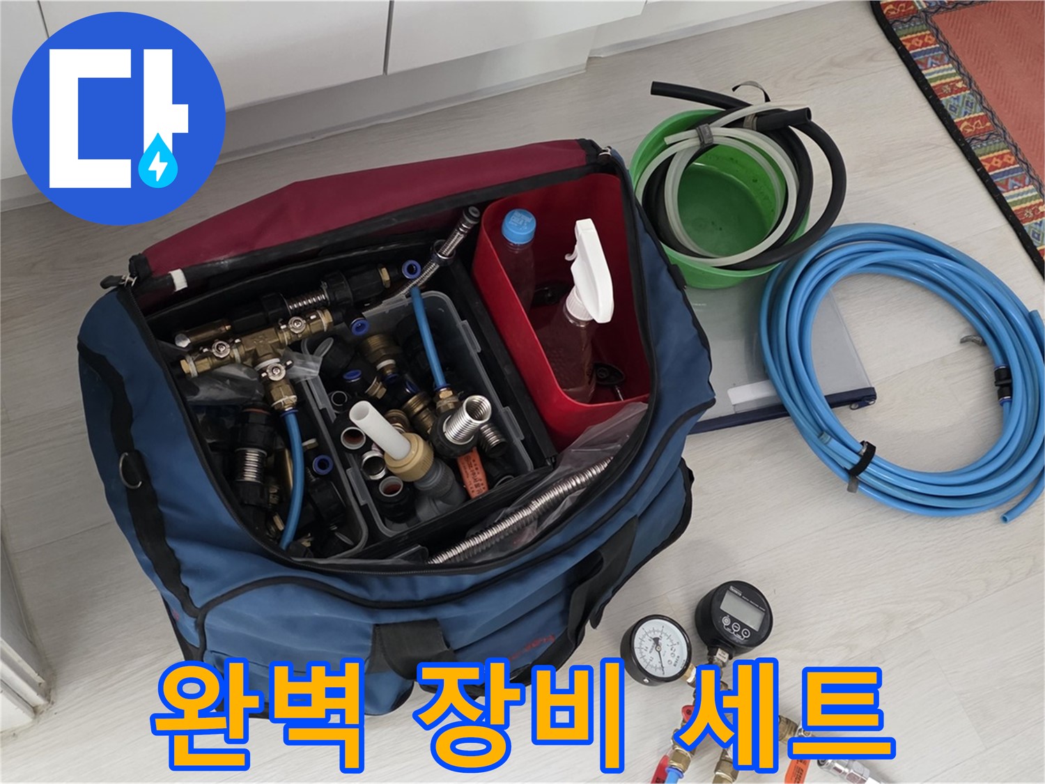 누수 해결을 위한 완벽한 장비 세트 - 길음동 누수 전문가의 자신감.