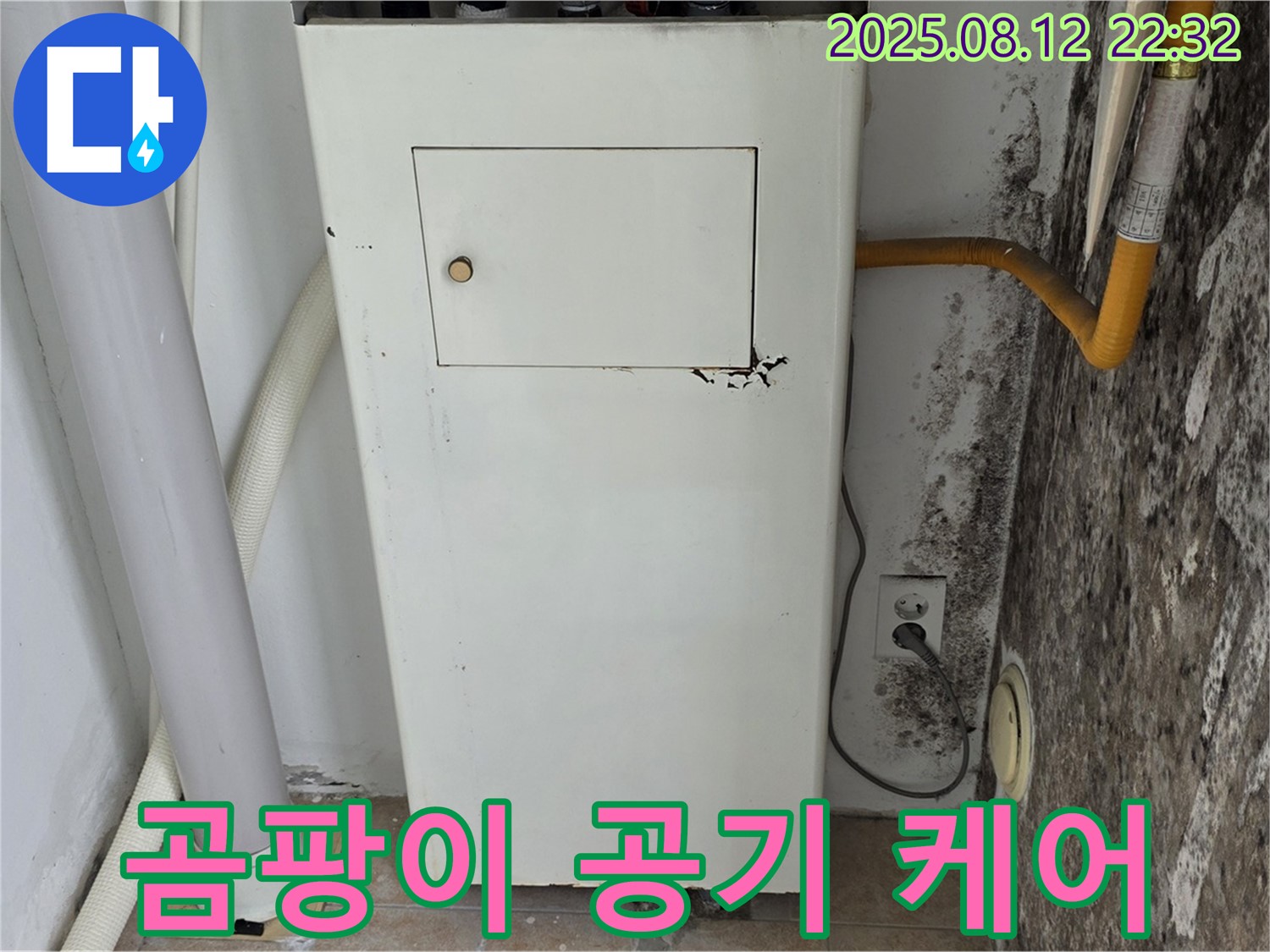 누수탐지 후 곰팡이 제거 및 실내 공기 케어 - 건강한 공간으로!