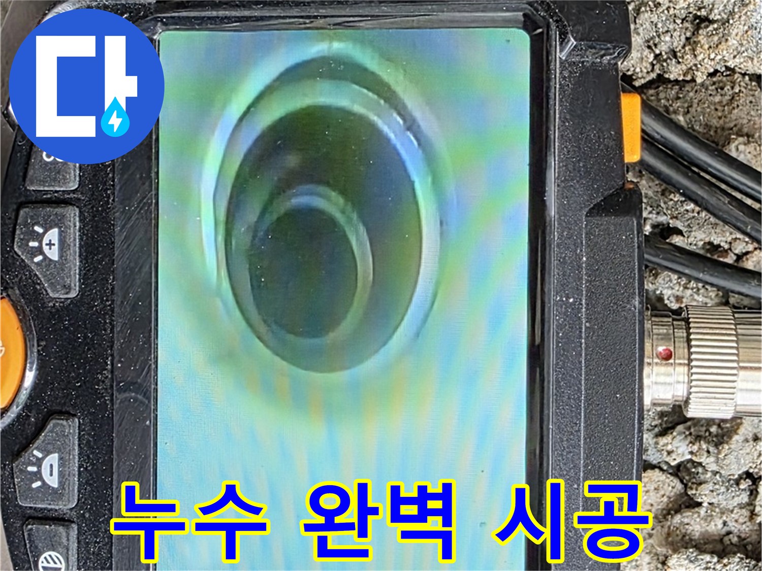 누수탐지부터 완벽 시공까지 - 한 번에 해결해 드립니다.