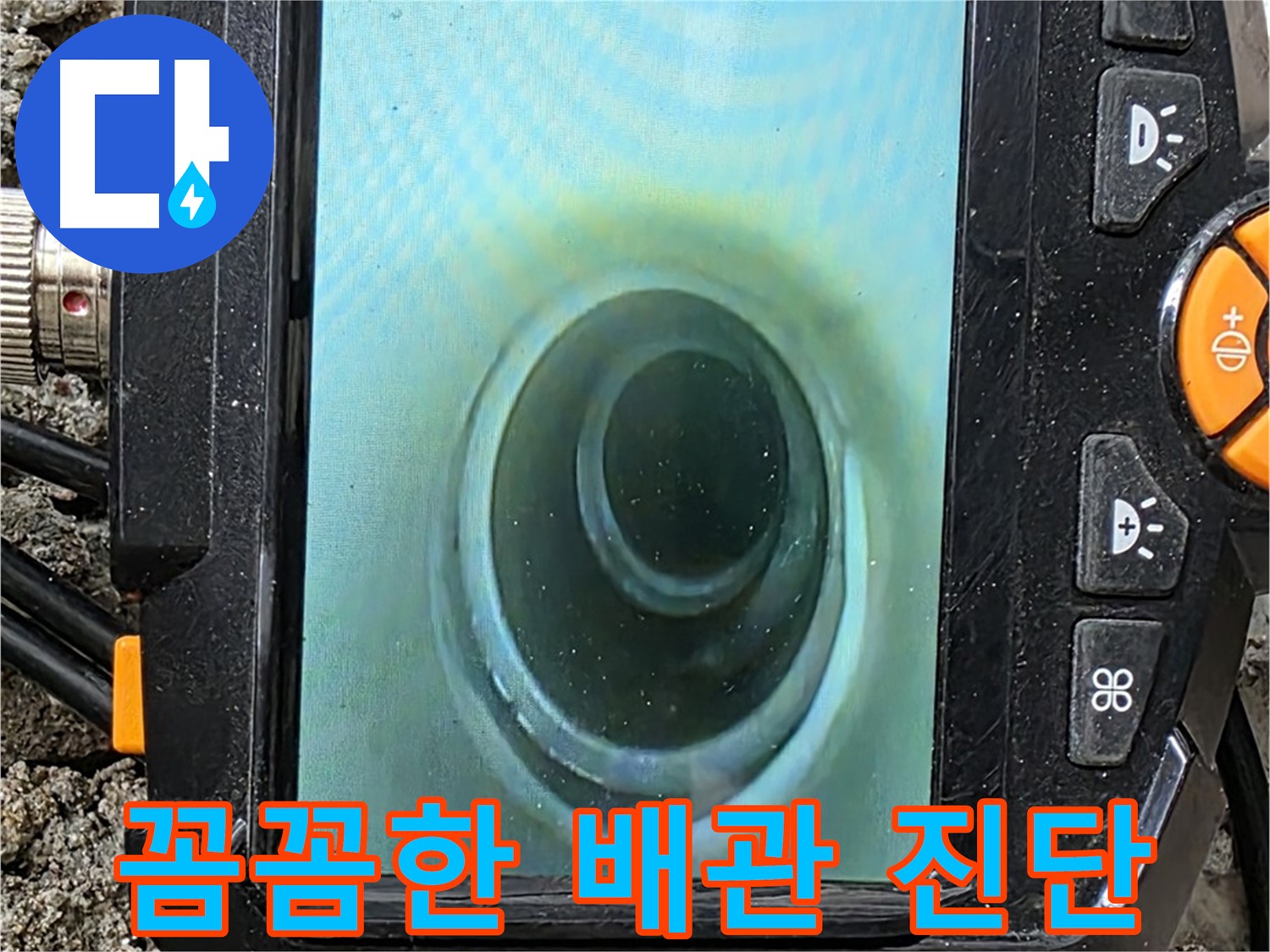 배관 내시경 카메라 - 꼼꼼한 배관 진단으로 정확한 누수 위치 파악