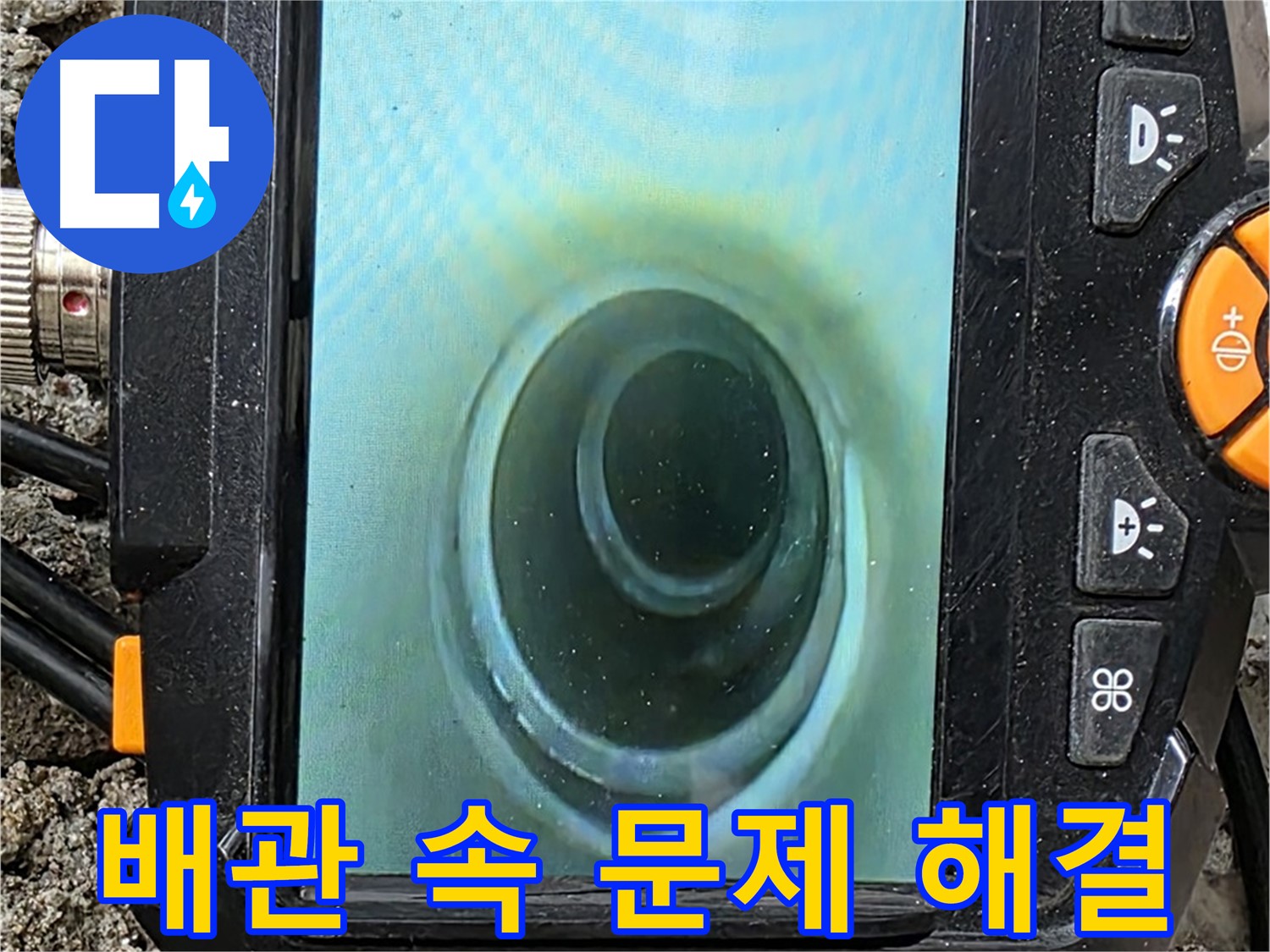 배관 내시경 카메라 - 배관 속 문제 확실하게 해결