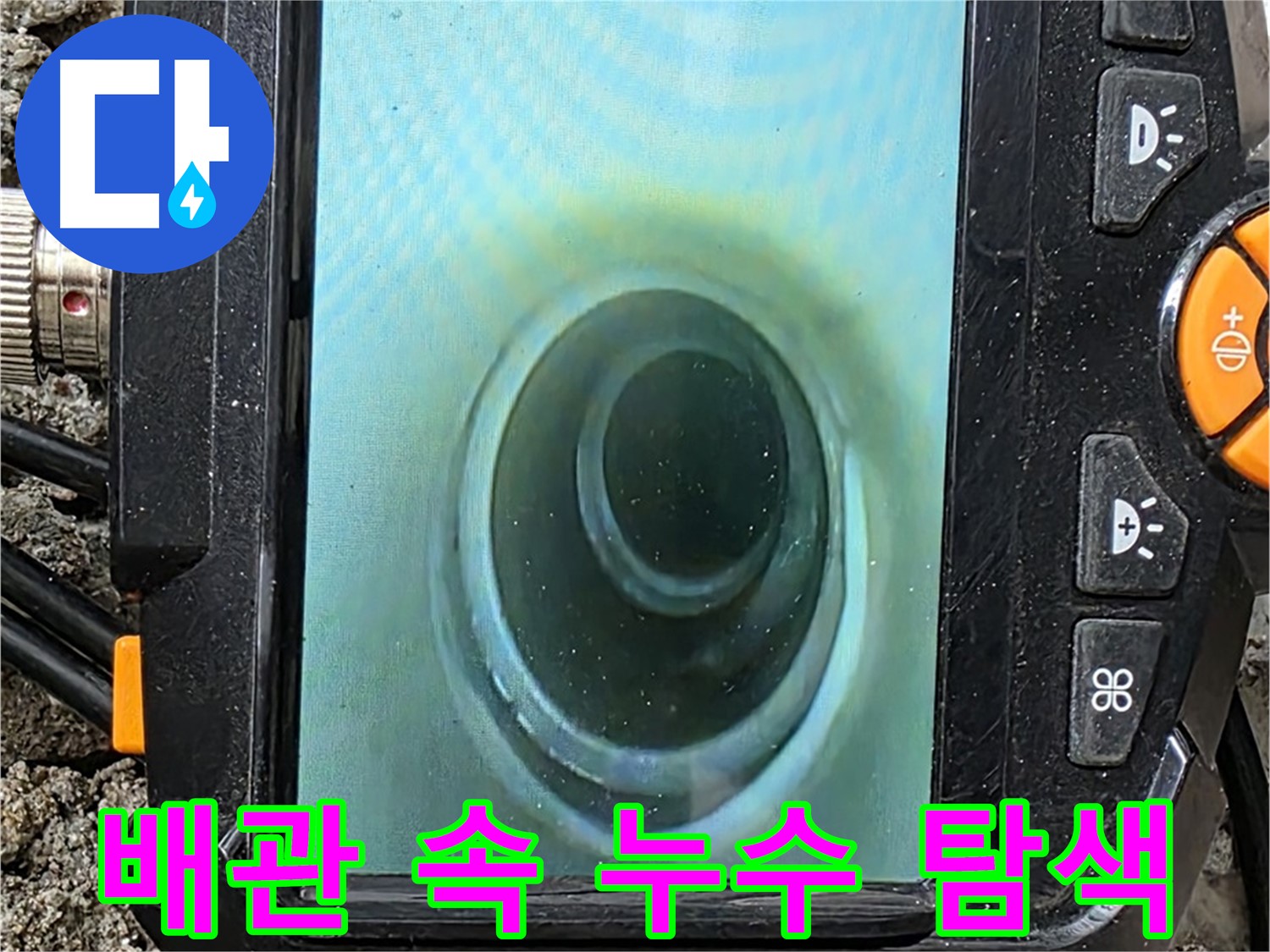 배관 내시경 카메라로 배관 속 누수 탐색 - 꼼꼼한 점검으로 완벽 차단