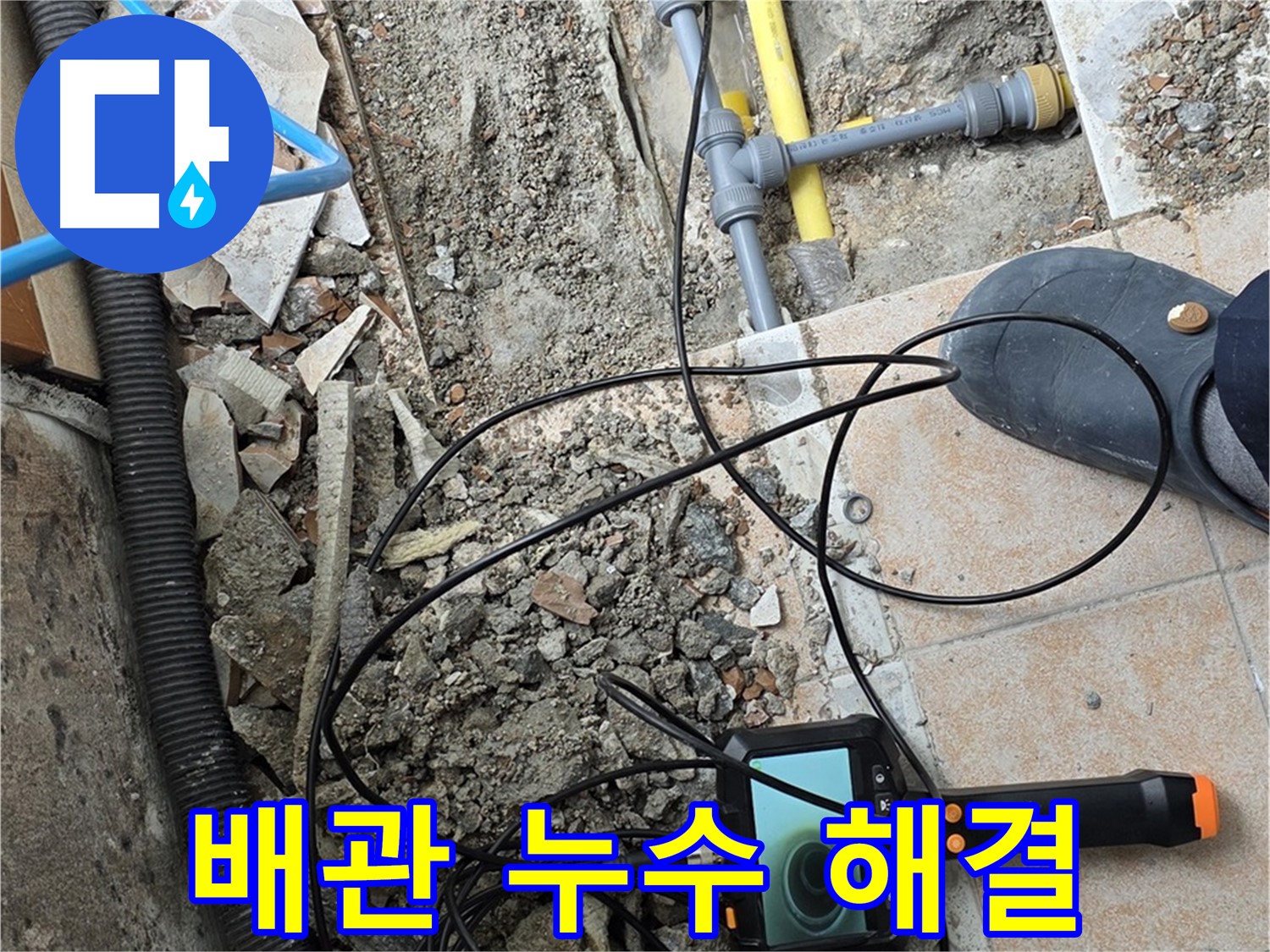 배관 누수 해결 - 숭인로 길음1동 누수 문제 전문 업체가 확실하게 해결