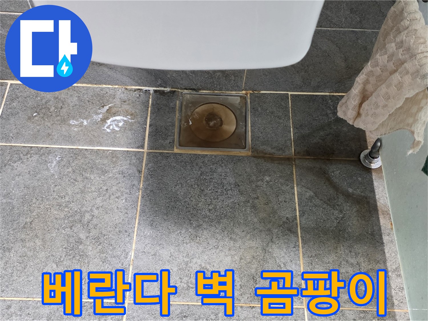 베란다 벽 곰팡이 - 빗물 누수 의심 - 곰팡이 제거
