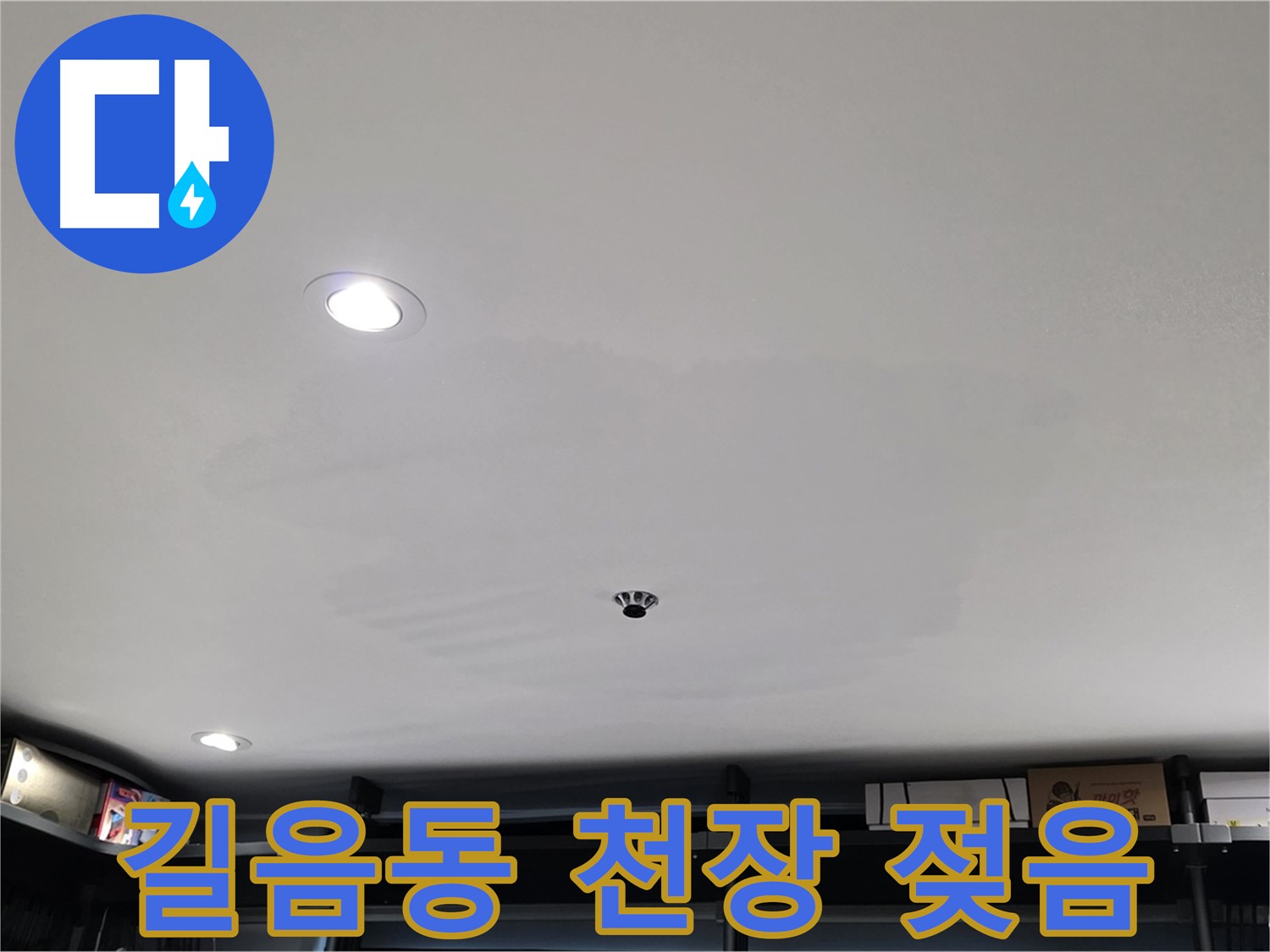 상가 천장 누수 - 젖음 현상으로 인한 건물 손상