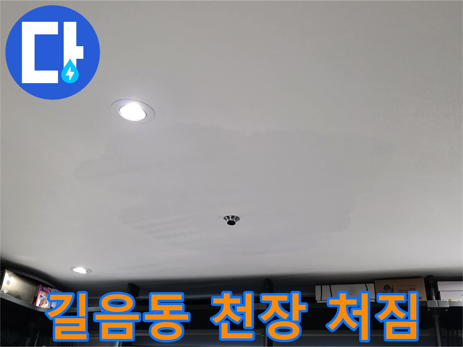 상가 천장 누수 - 처짐 발생으로 인한 안전 문제