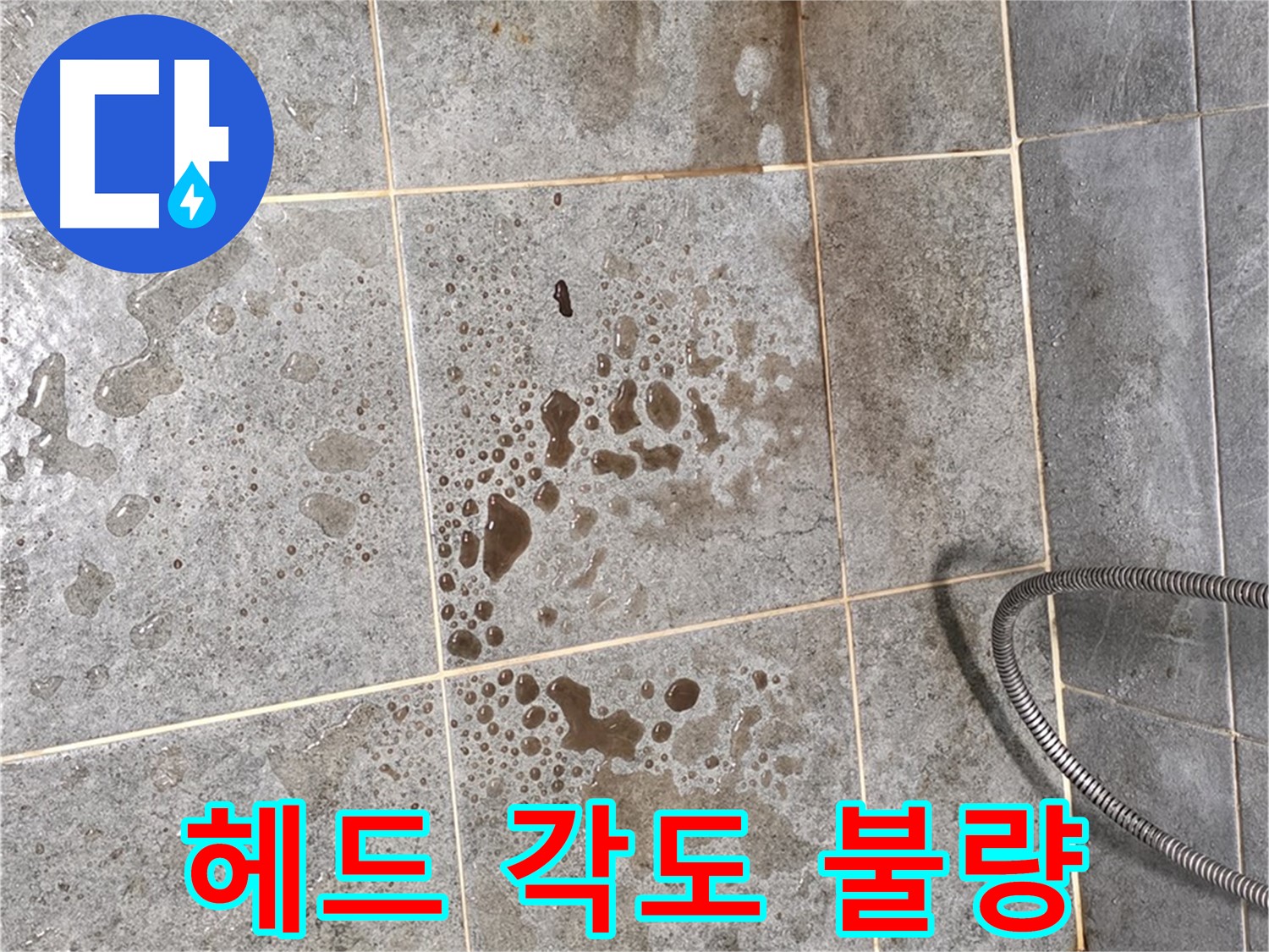 샤워기 헤드 각도 조절 불량 - 누수 관련성 확인