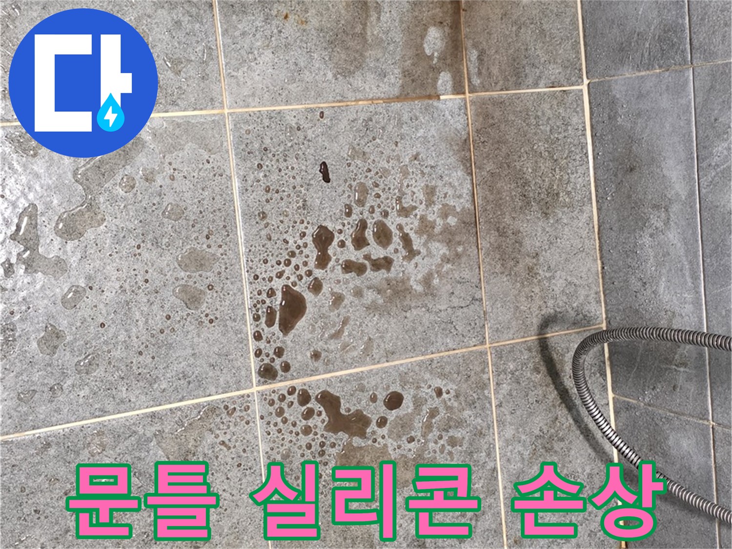 샤워부스 문틀 - 실리콘 손상 - 틈새 누수