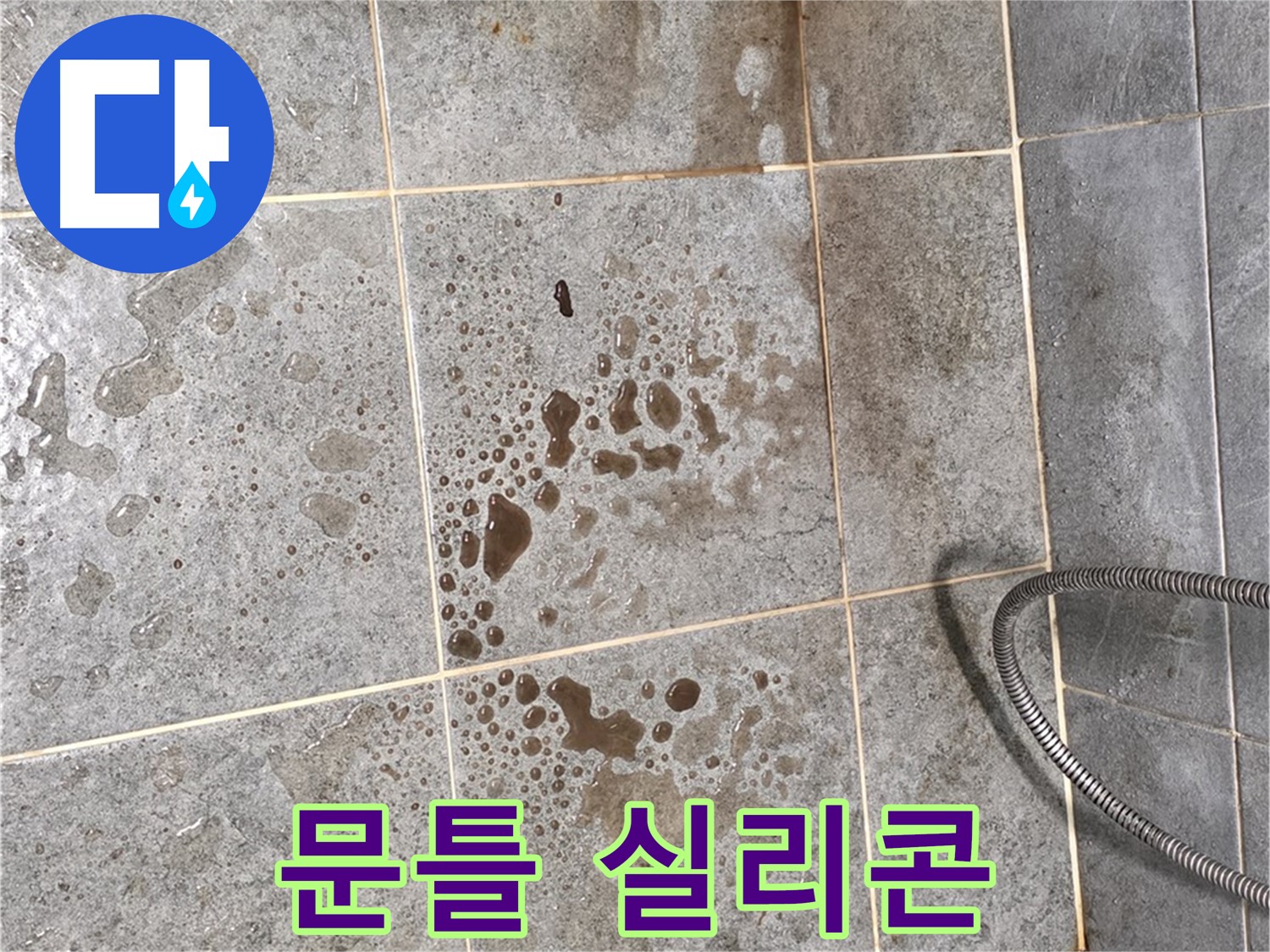 샤워부스 문틀 - 실리콘 손상 - 틈새 발생