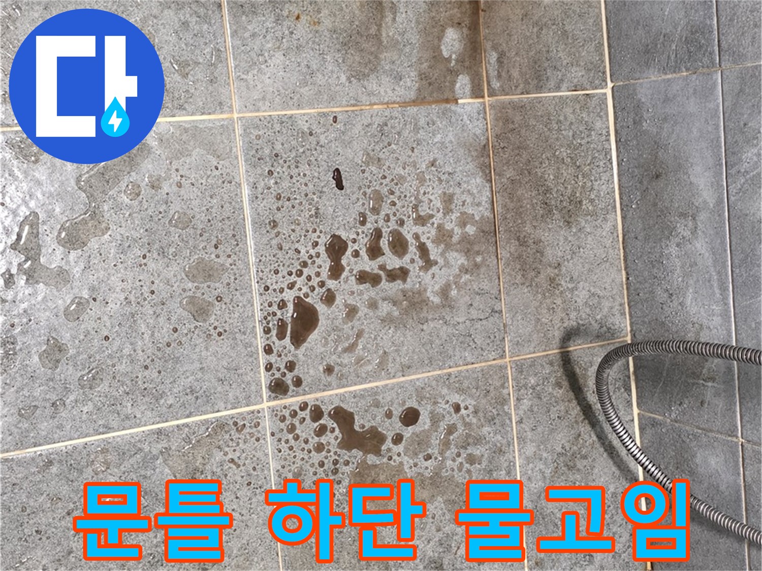 샤워부스 문틀 하단 누수 - 물고임 현상 - 습기 주의