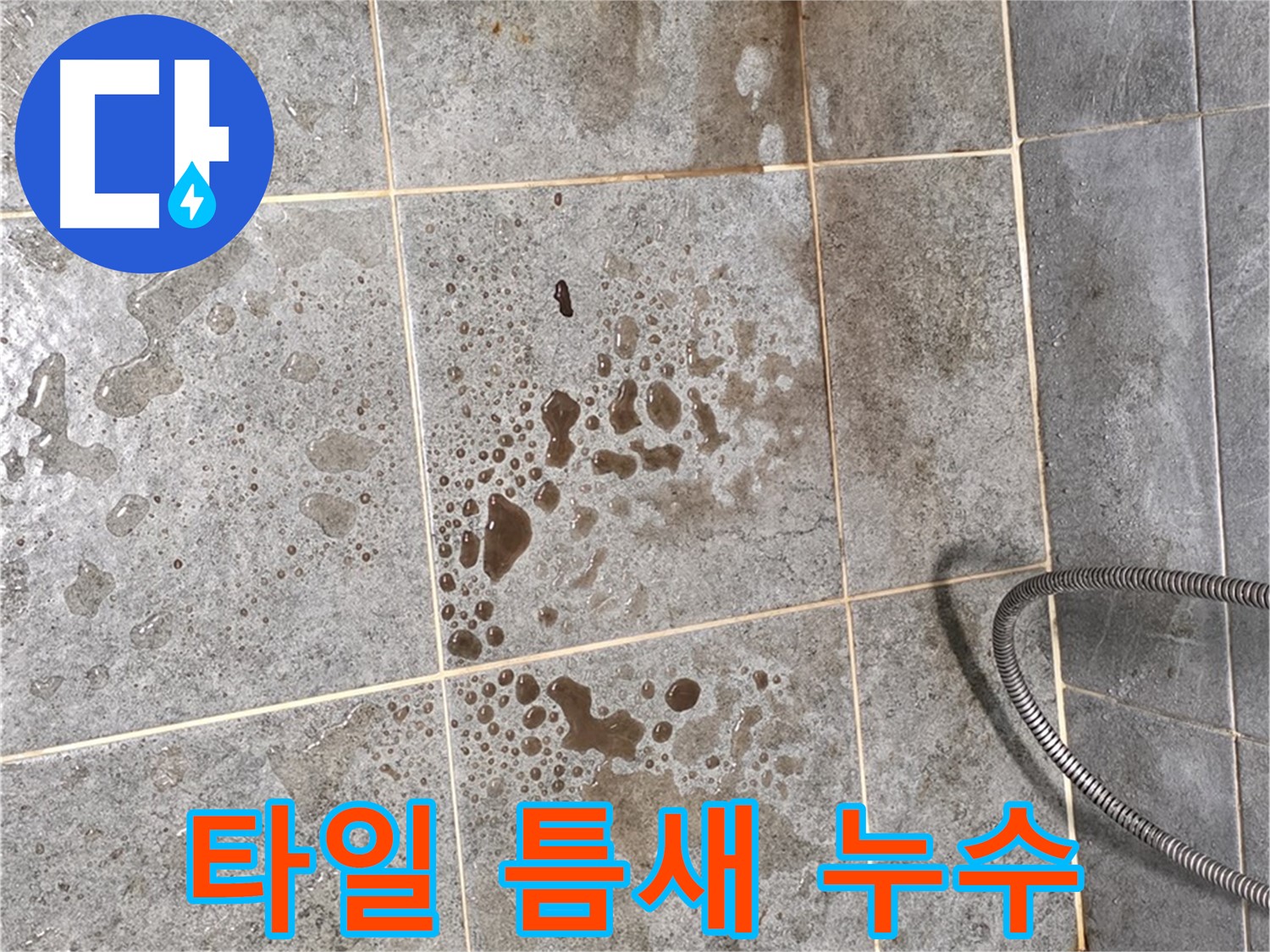 샤워부스 벽면 타일 누수 - 틈새 메꿈 작업 진행 - 꼼꼼 시공