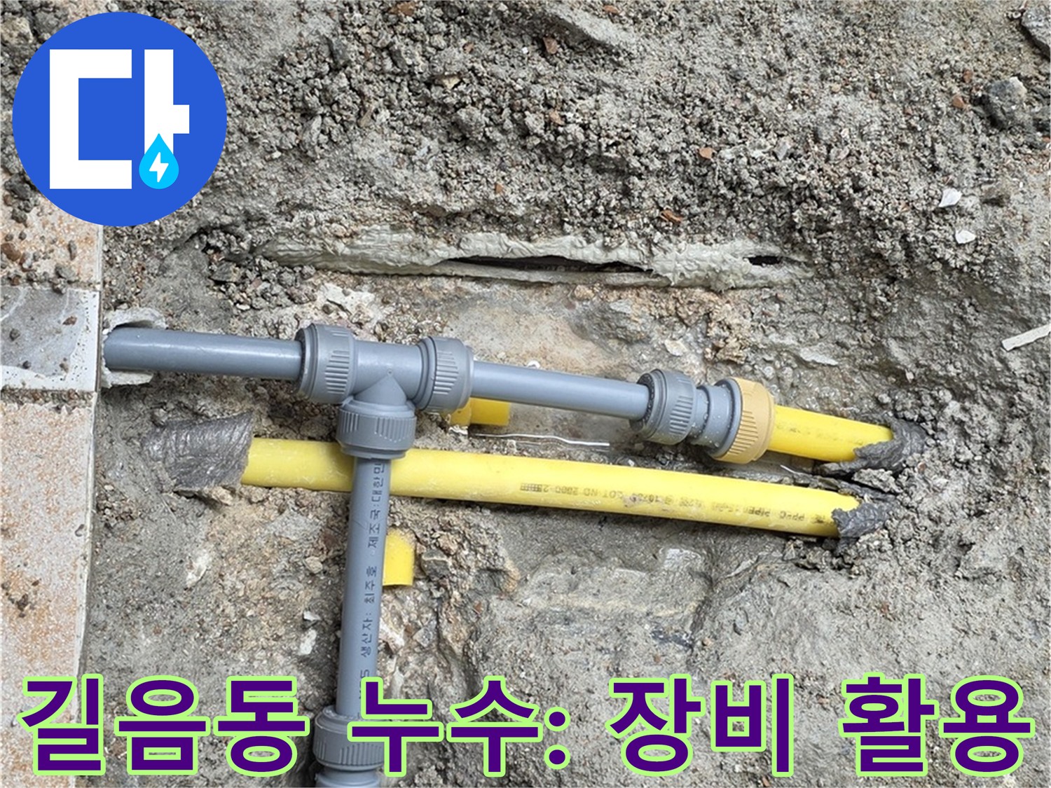 길음동 아파트 누수 - 정밀 탐지 장비 이용 미세 누수 해결