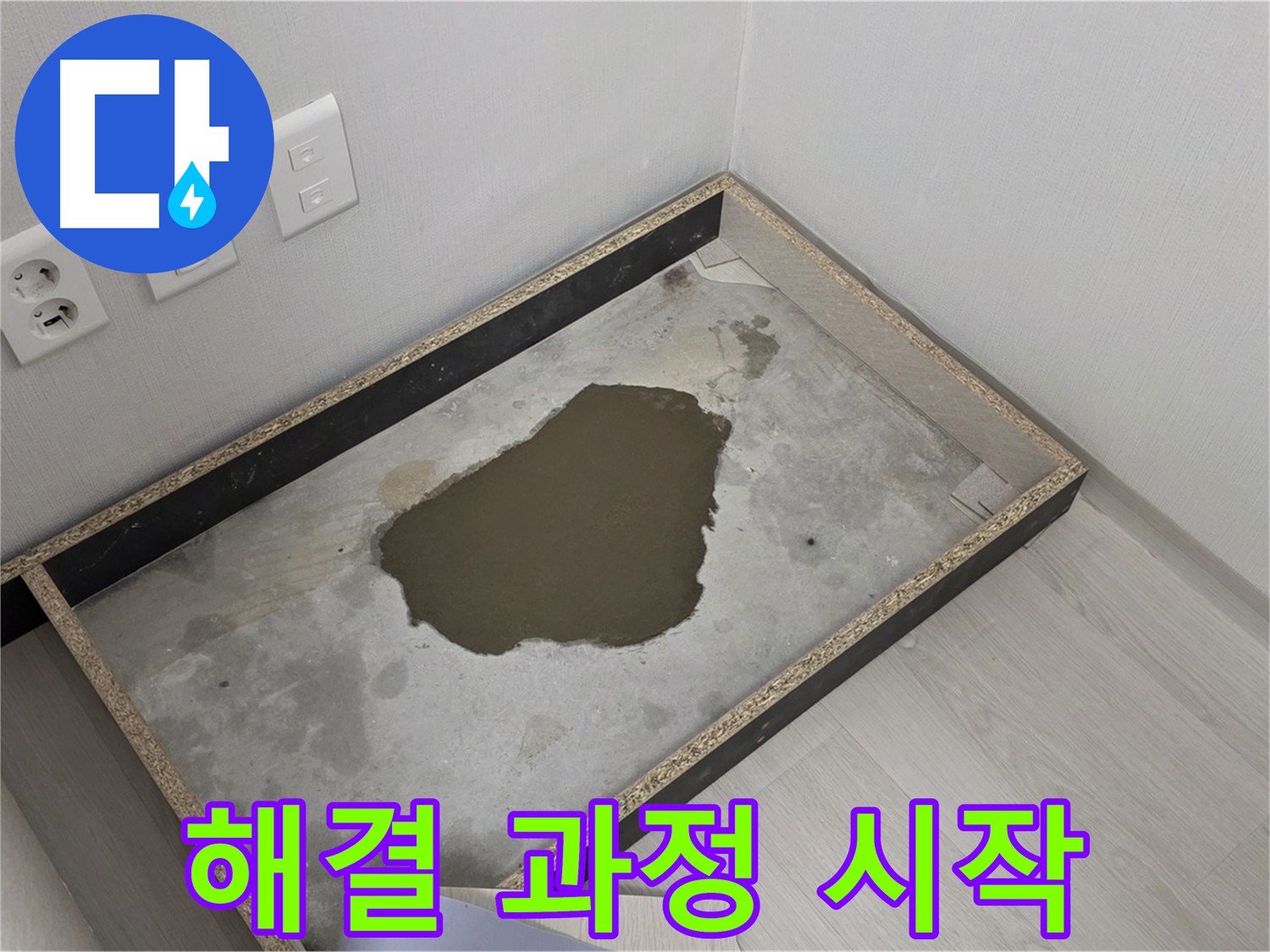 길음동 숭인로 누수 - 젖은 콘크리트, 누수 해결 과정 시작
