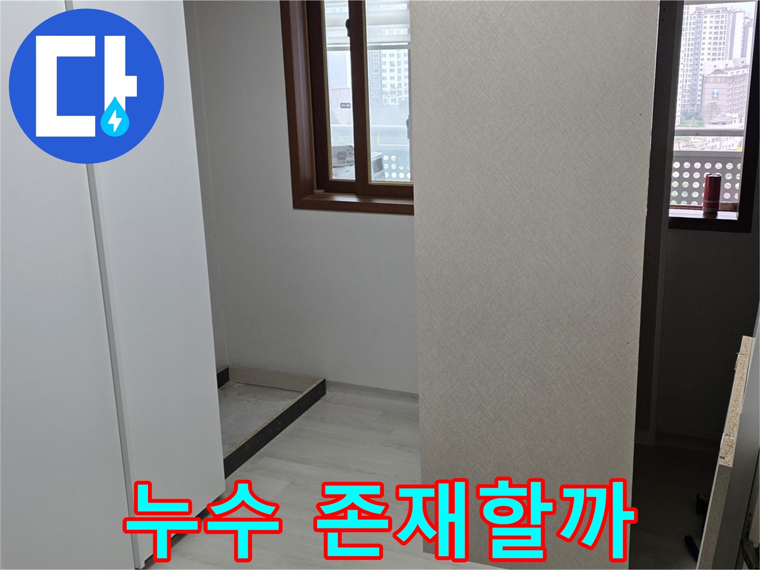 서울 성북구 길음동 아파트 - 붙박이장 철거 후 벽면 스캔 - 숨겨진 누수 존재 여부 확인