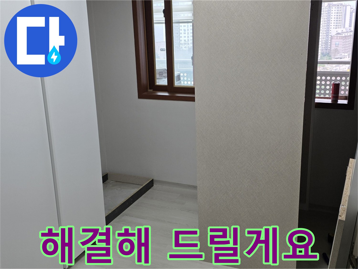 서울 성북구 숭인동 아파트 - 붙박이장 철거 후 벽 상태 확인 - 숨은 누수 찾아 해결 약속