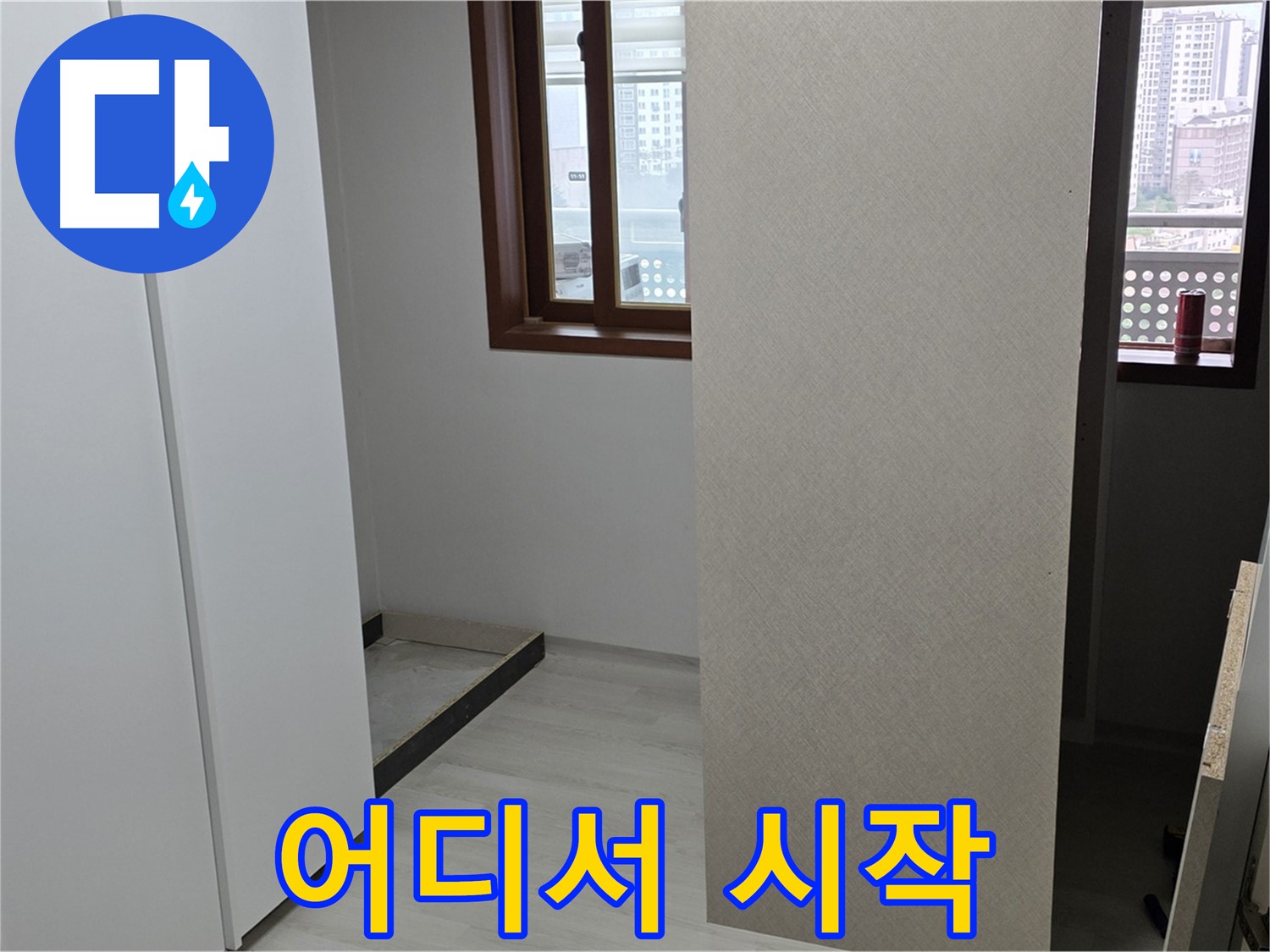 서울 성북구 숭인동 아파트 - 붙박이장 철거 후 텅 빈 공간 - 누수 시작점 찾기