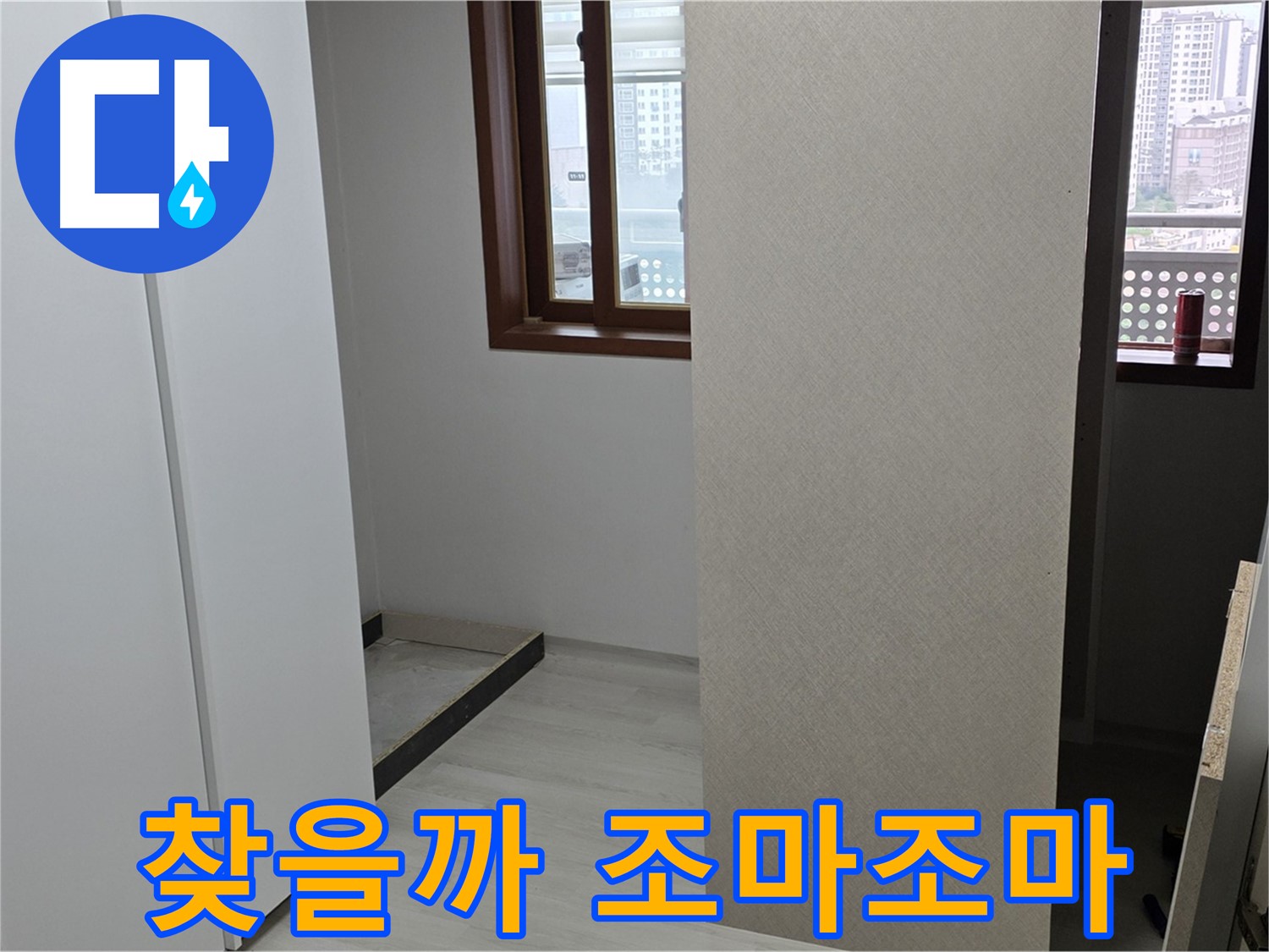 서울 성북구 숭인동 아파트 - 붙박이장 철거 후 휑한 벽 - 숨겨진 누수 찾아낼 수 있을까 조마조마
