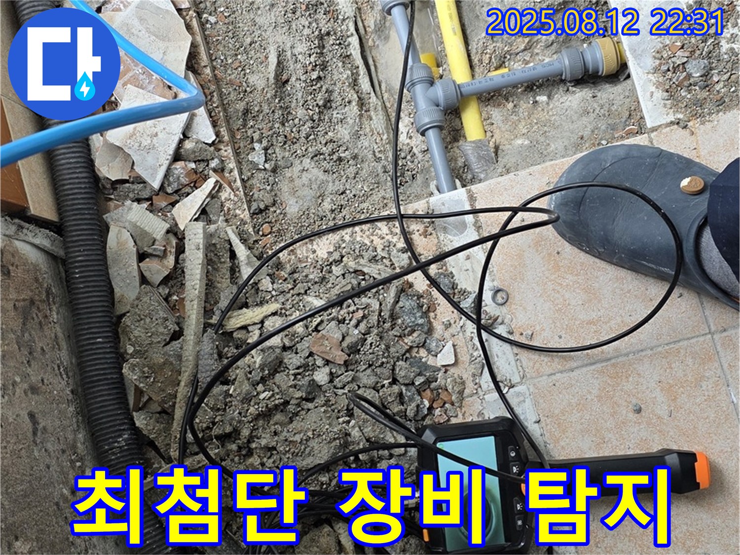 성북구 길음1동 누수 - 최첨단 장비로 숨겨진 누수까지 완벽하게 탐지