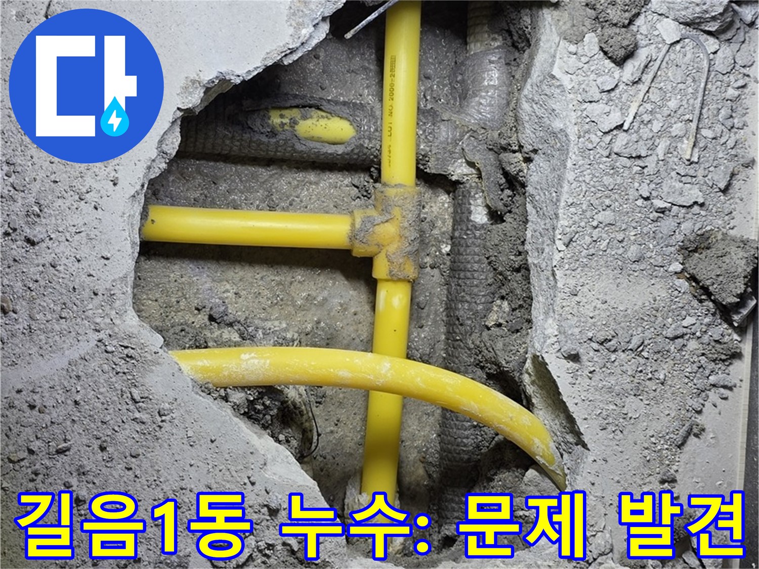 성북구 길음1동 누수 - 콘크리트 속에 숨어있던 노란 배관에서 드디어 문제 지점을 발견했을까요?