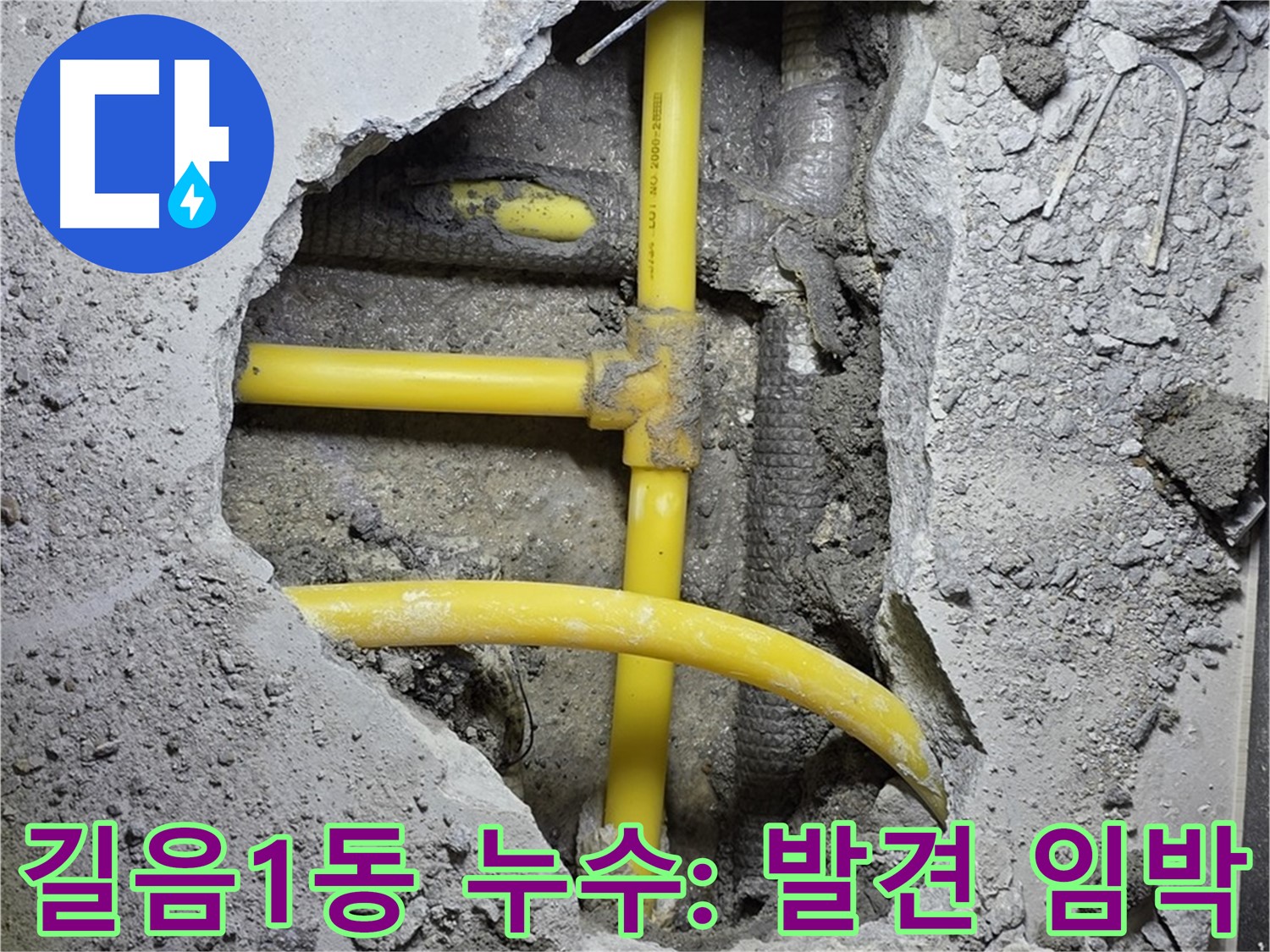 성북구 길음1동 누수 - 콘크리트 아래 숨겨진 노란 배관, 누수 지점 발견이 눈앞에 다가왔습니다!