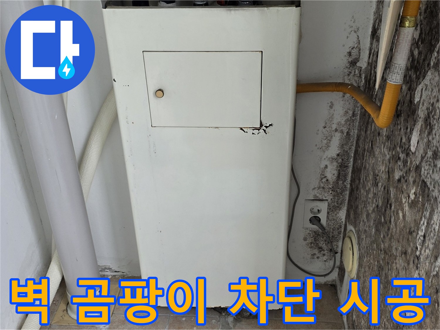 성북구 길음1동 숭인동 - 곰팡이 핀 벽 곰팡이 완벽 차단 시공 - 누수 전문가의 완벽한 시공