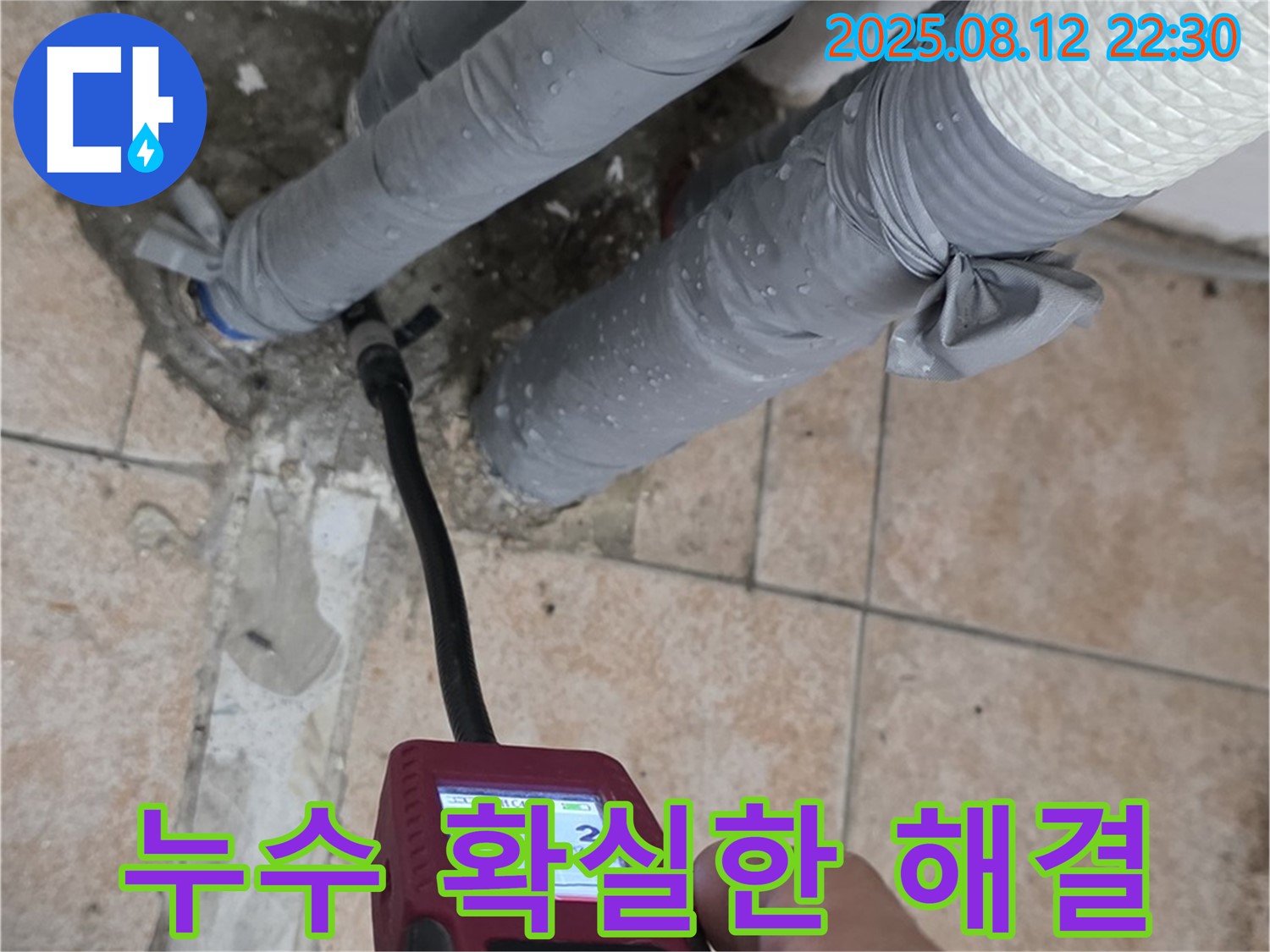 성북구 길음동 106동 누수 - 확실한 누수 해결로 고객님의 만족을 최우선으로 생각합니다.
