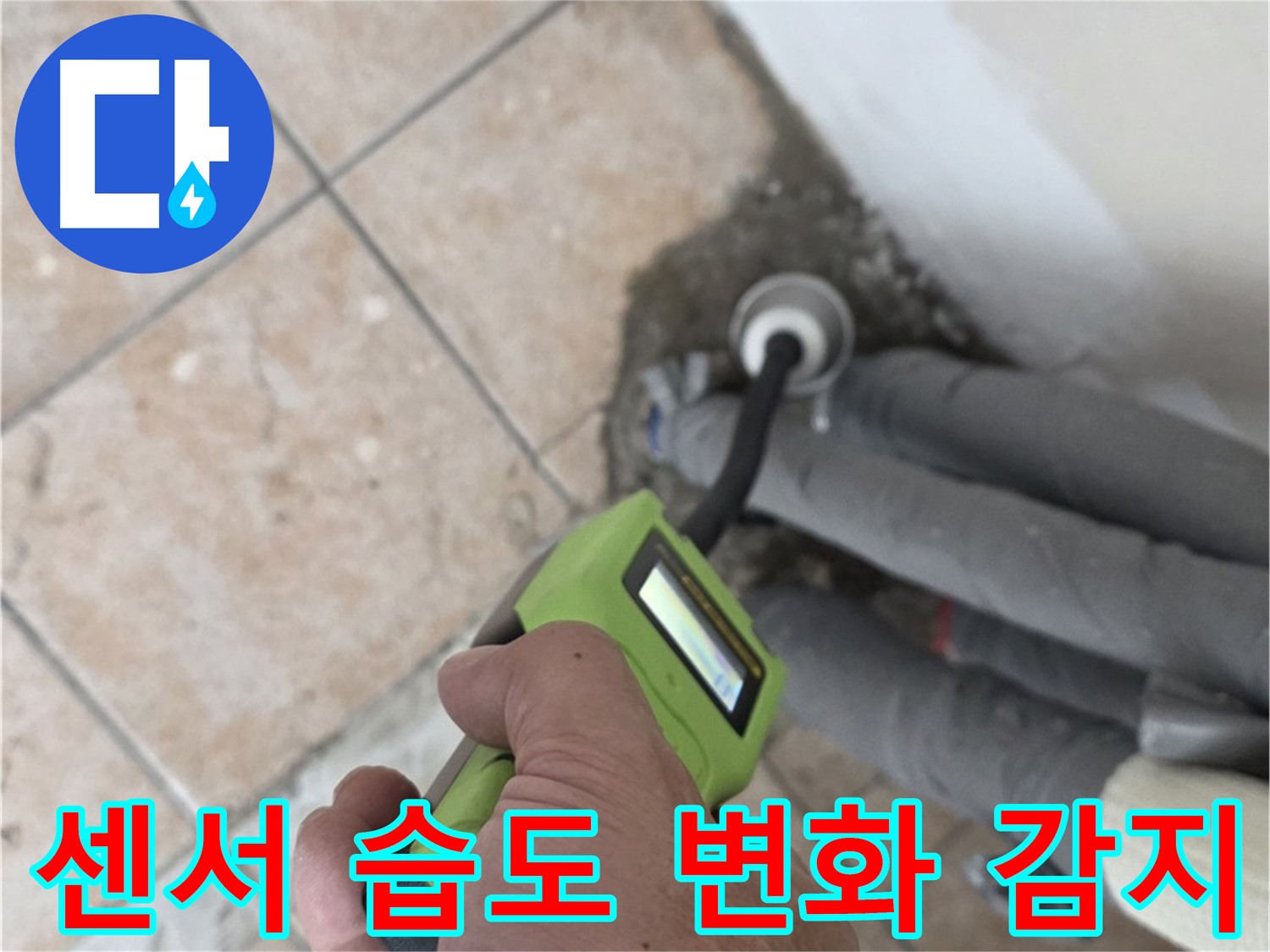 성북구 길음동 누수 - 고감도 센서로 배관 주변의 미세한 습도 변화 감지
