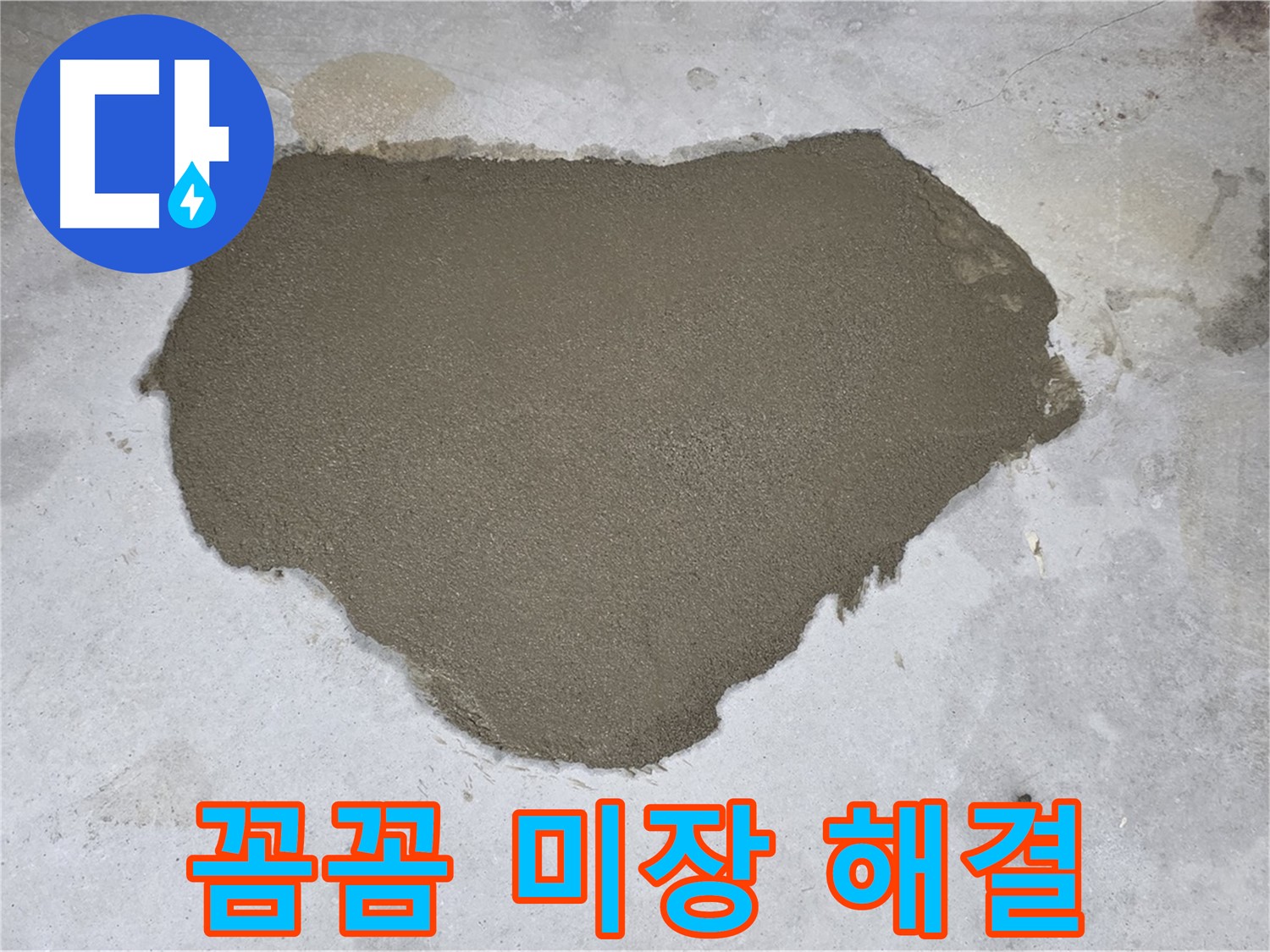성북구 길음동 누수 - 꼼꼼한 몰탈 미장으로 누수 문제 해결