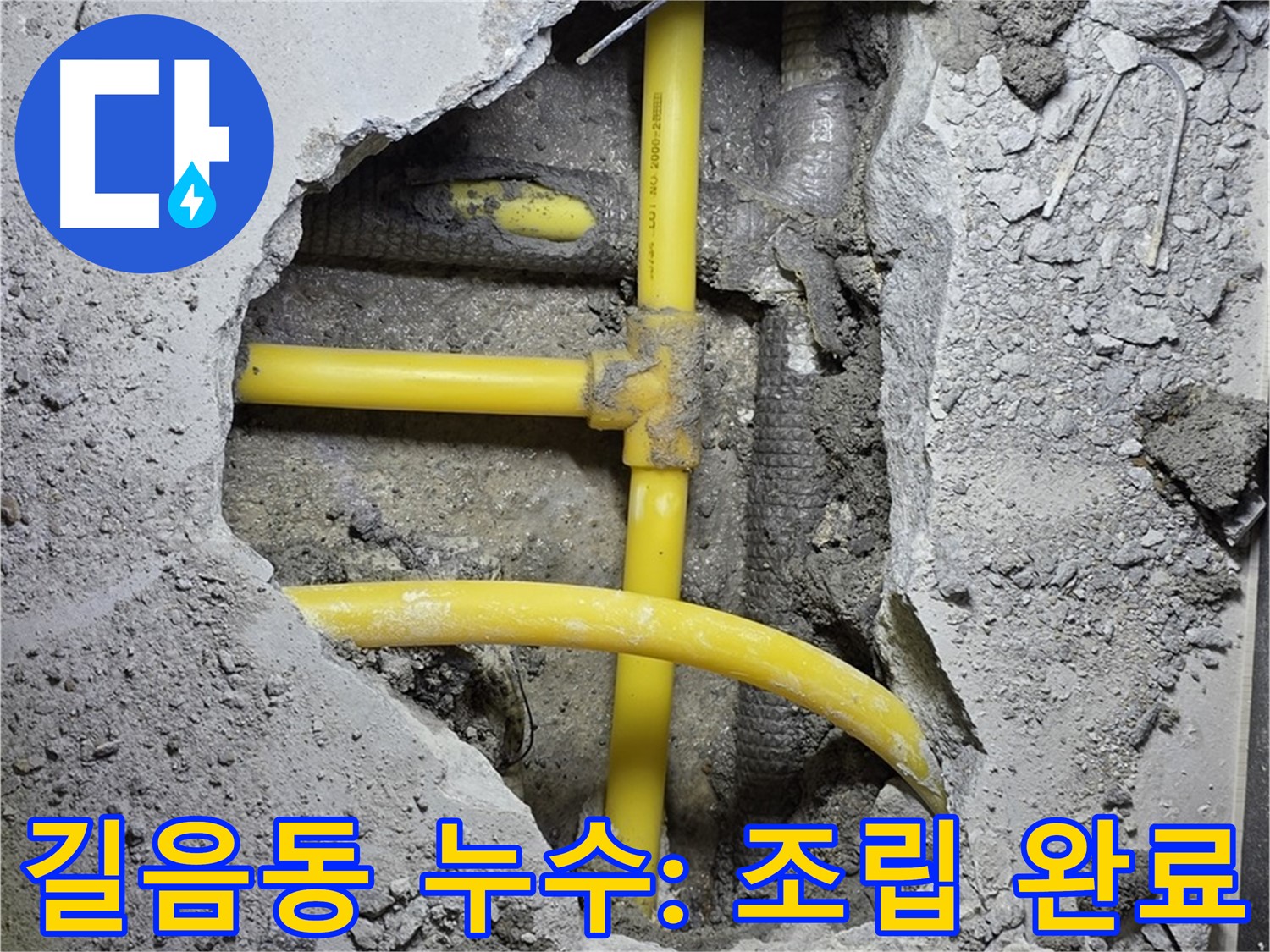 성북구 길음동 누수 - 노란 배관, 새 부속으로 꼼꼼하게 조립 완료! 완벽하게 부탁해!