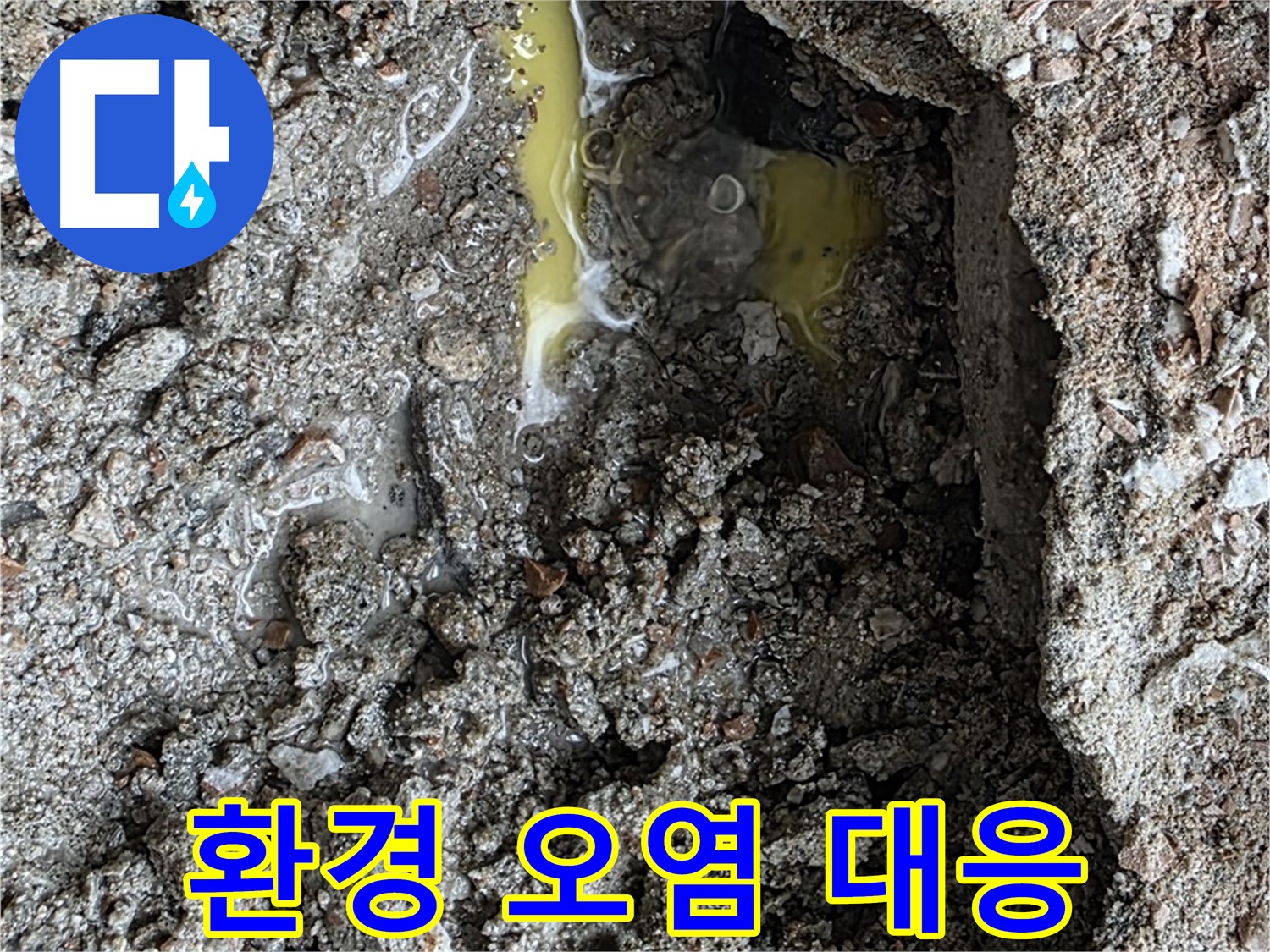 성북구 길음동 누수 - 노란 액체, 기름 유출 가능성, 환경 오염 긴급 대응에 나섰습니다!