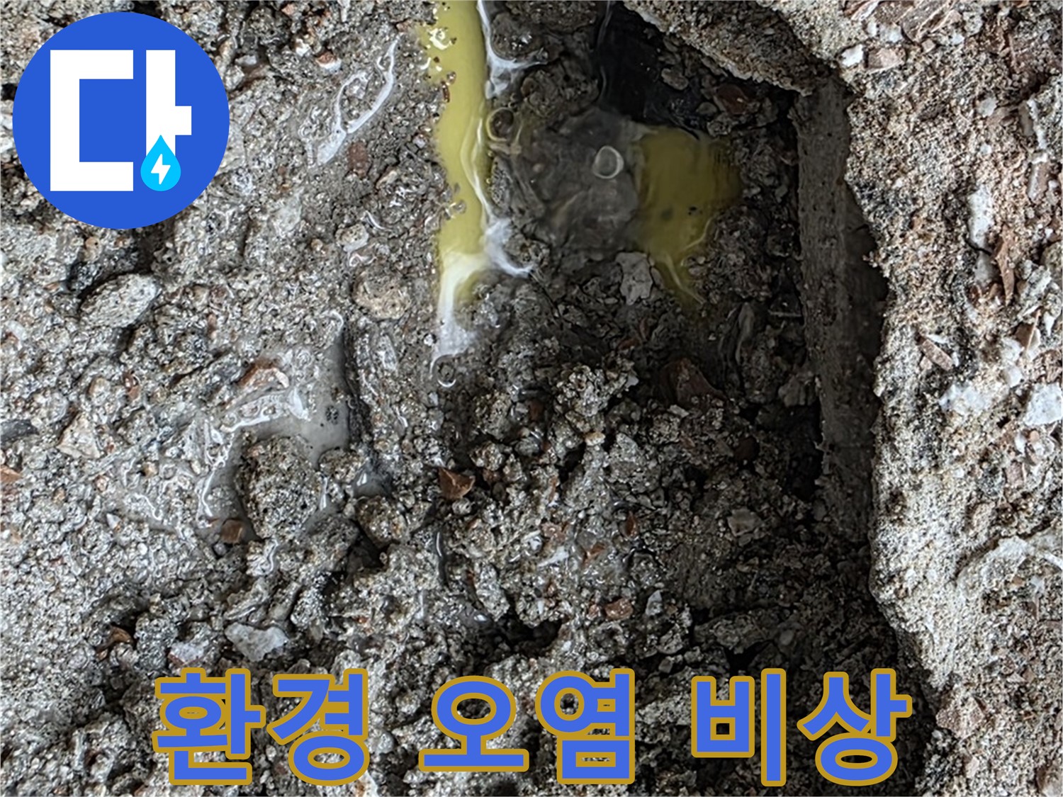 성북구 길음동 누수 - 노란 액체, 부동액 누수 가능성, 환경 오염 비상 상황입니다!