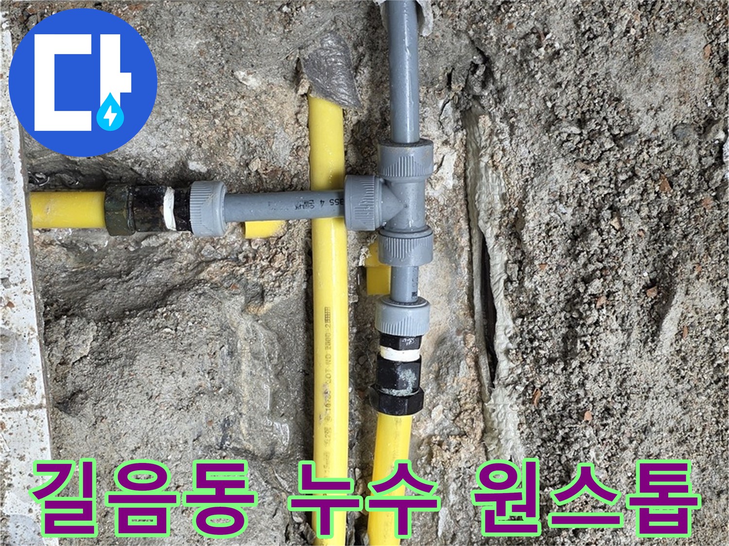 성북구 길음동 누수 - 누수탐지부터 완벽한 시공까지 원스톱 서비스 제공, 편리하고 신속하게 문제 해결.
