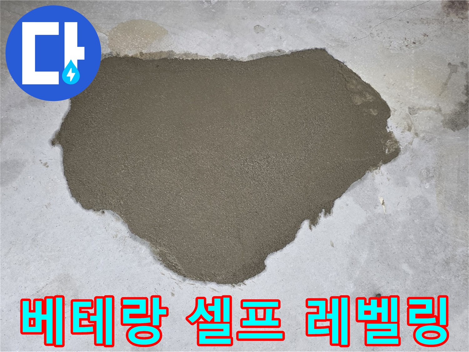 성북구 길음동 누수 - 베테랑의 손길로 완벽하게 셀프 레벨링 시공